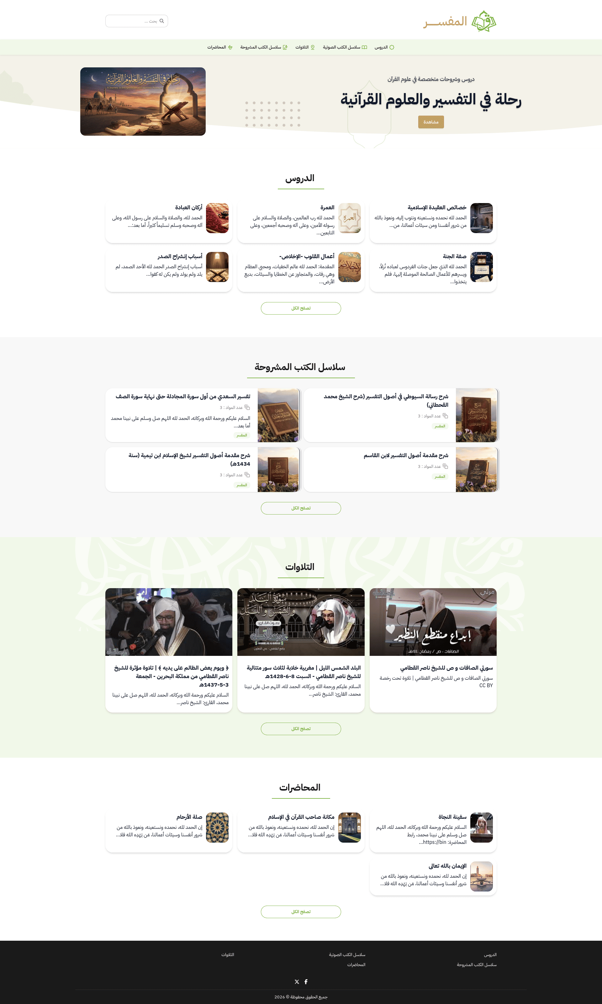قالب أنيق لعلوم القرآن والتفسير — يجمع التلاوات والوقفات التدبّرية في صفحةٍ واحدة.