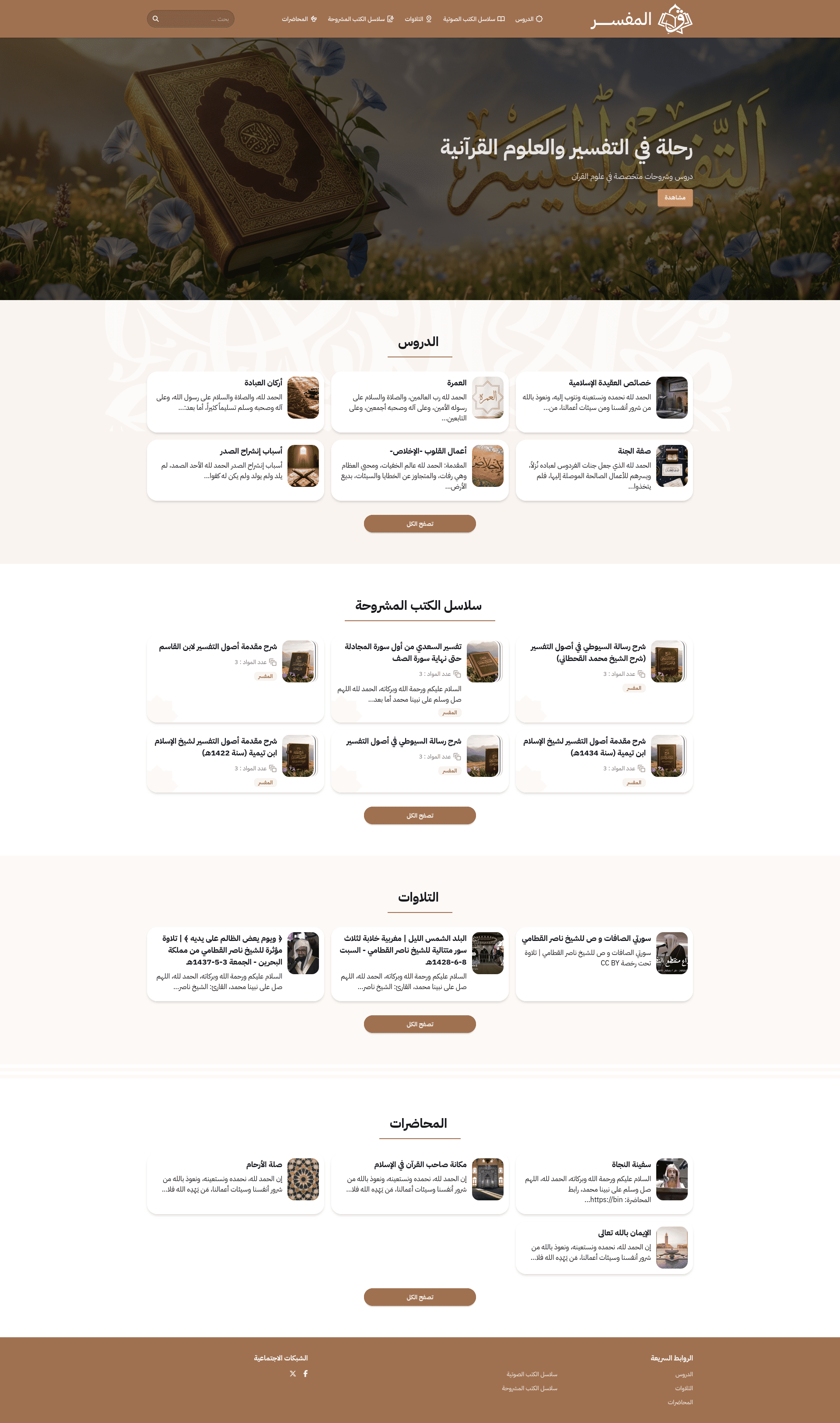 قالب أنيق لعلوم القرآن والتفسير — يجمع التلاوات والوقفات التدبّرية في صفحةٍ واحدة.