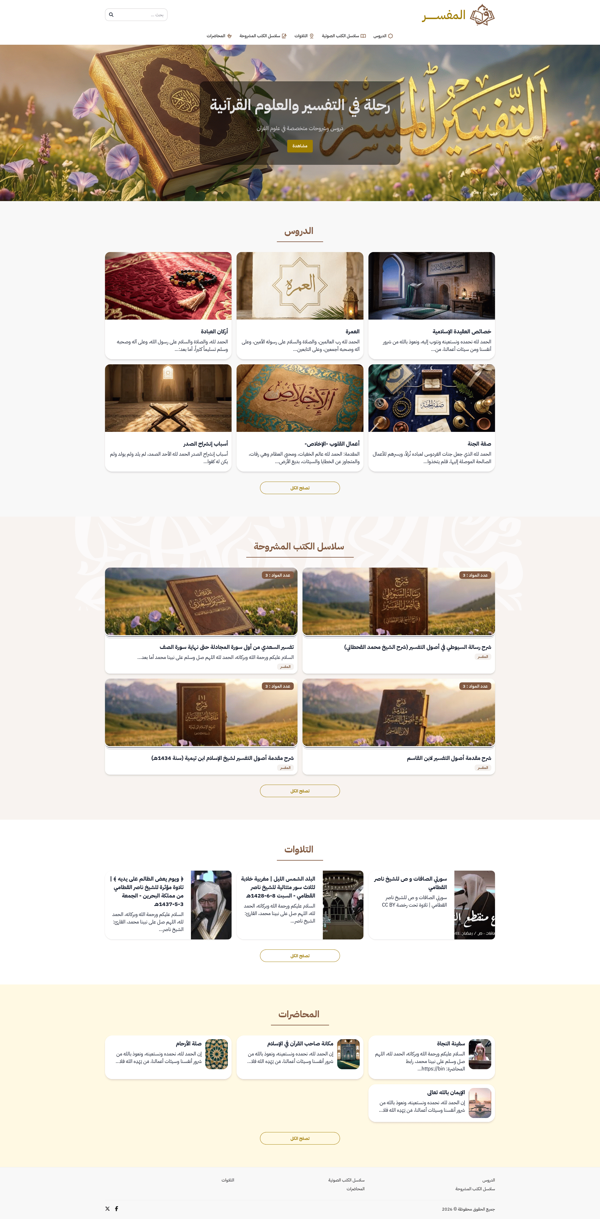 قالب أنيق لعلوم القرآن والتفسير — يجمع التلاوات والوقفات التدبّرية في صفحةٍ واحدة.