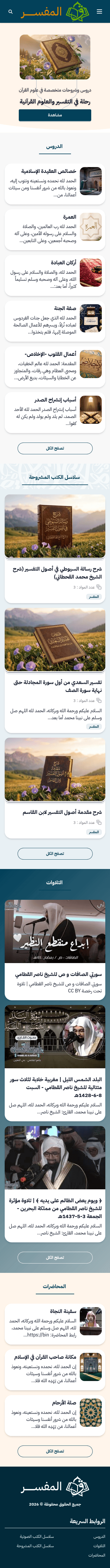 قالب أنيق لعلوم القرآن والتفسير — يجمع التلاوات والوقفات التدبّرية في صفحةٍ واحدة.