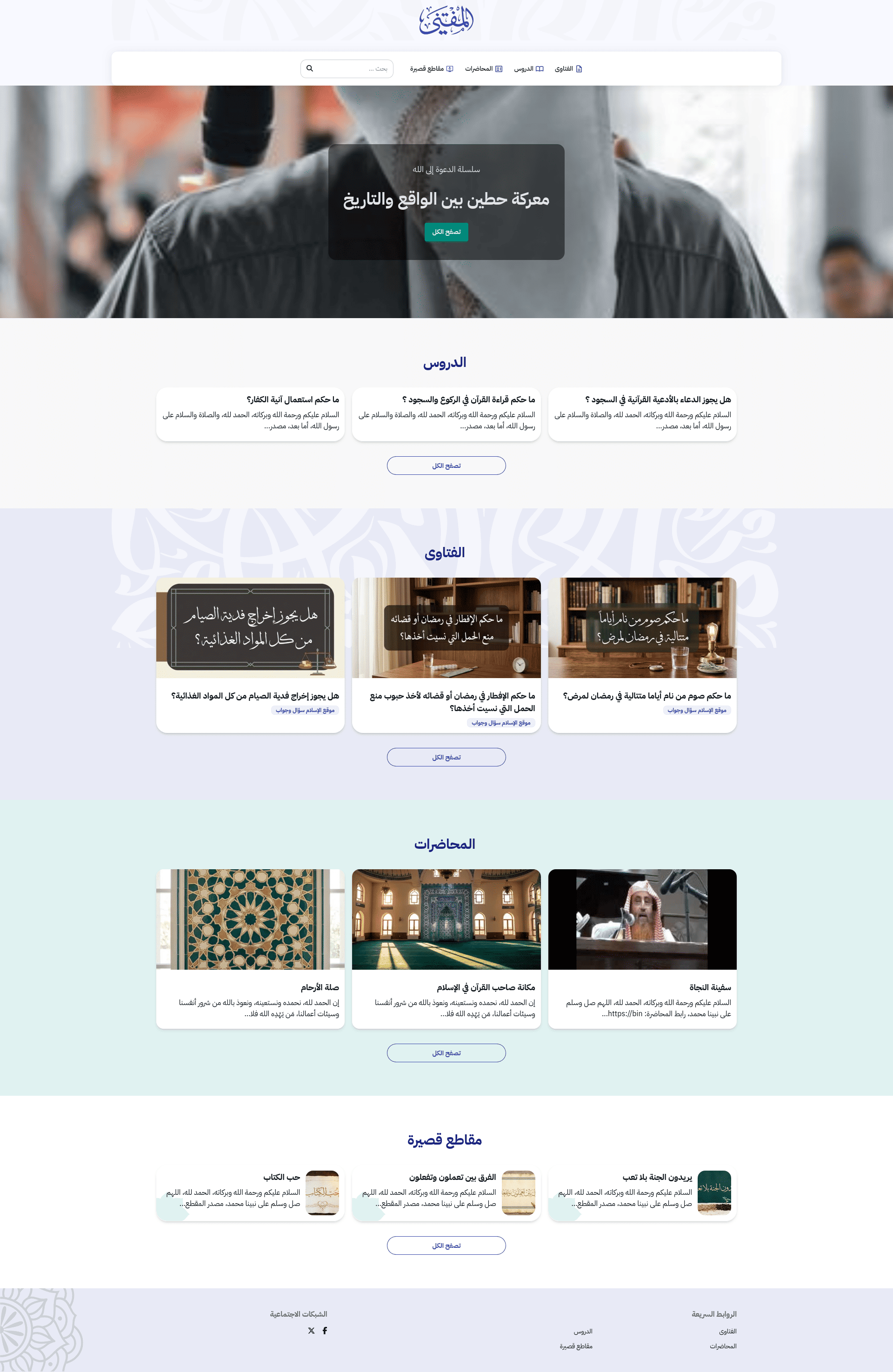 قالب هادئ للفقه والفتوى — أرشيف الفتاوى وأبواب الأحكام مع نموذج سؤالٍ مباشر.
