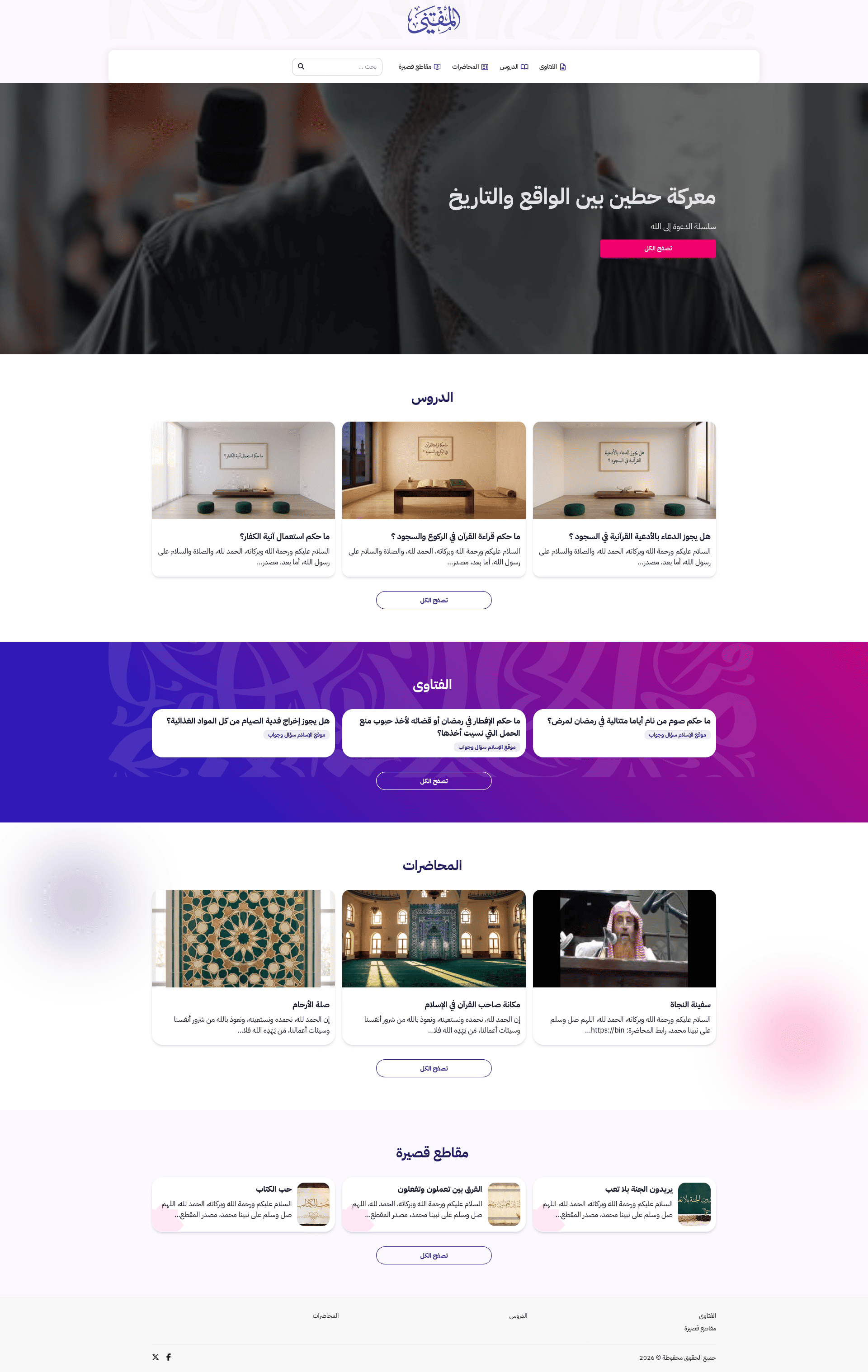 قالب هادئ للفقه والفتوى — أرشيف الفتاوى وأبواب الأحكام مع نموذج سؤالٍ مباشر.
