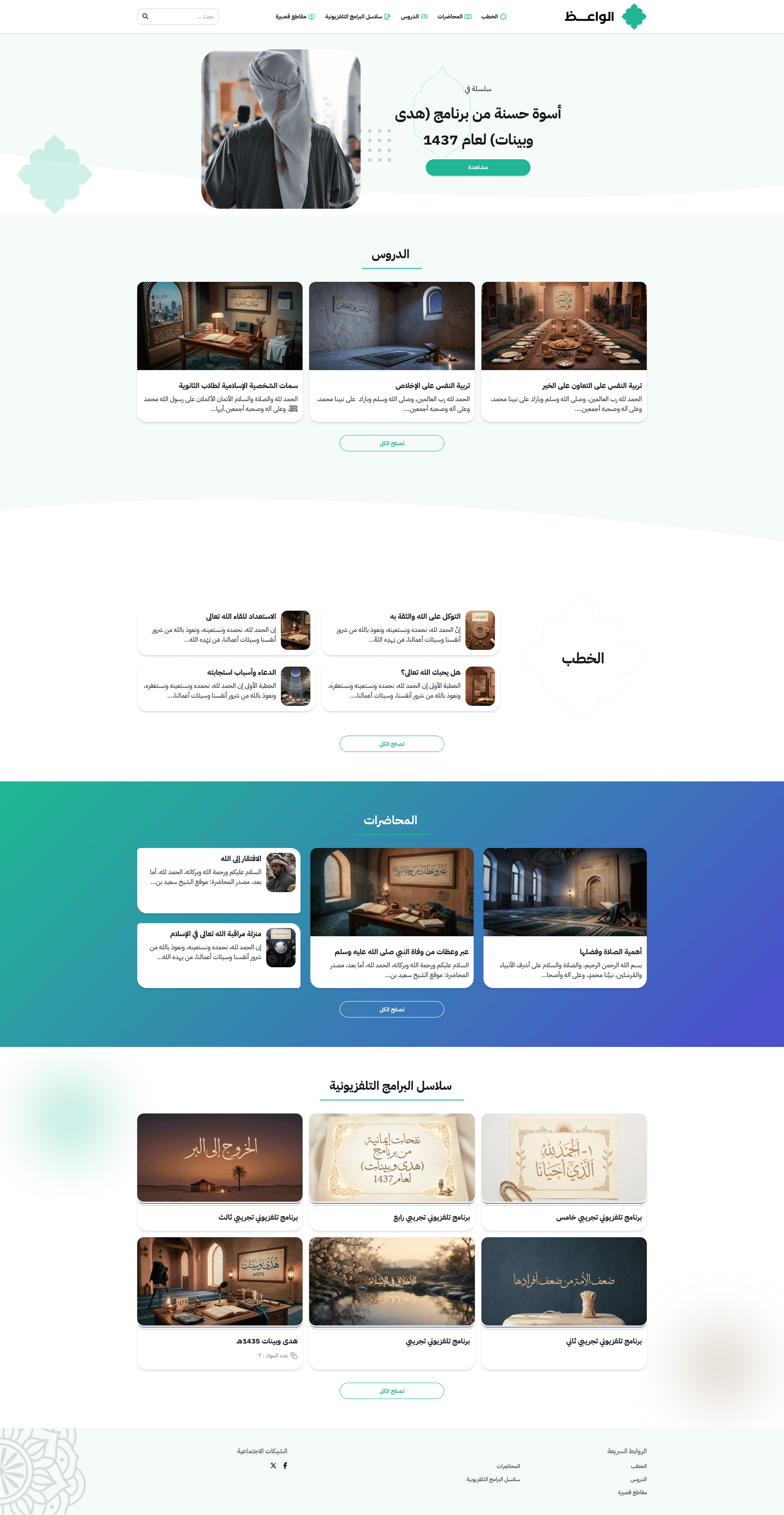 قالب بالأخضر الإسلامي الأنيق، يبرز الخطب والمواعظ والدروس الإيمانية بصورٍ كبيرة.