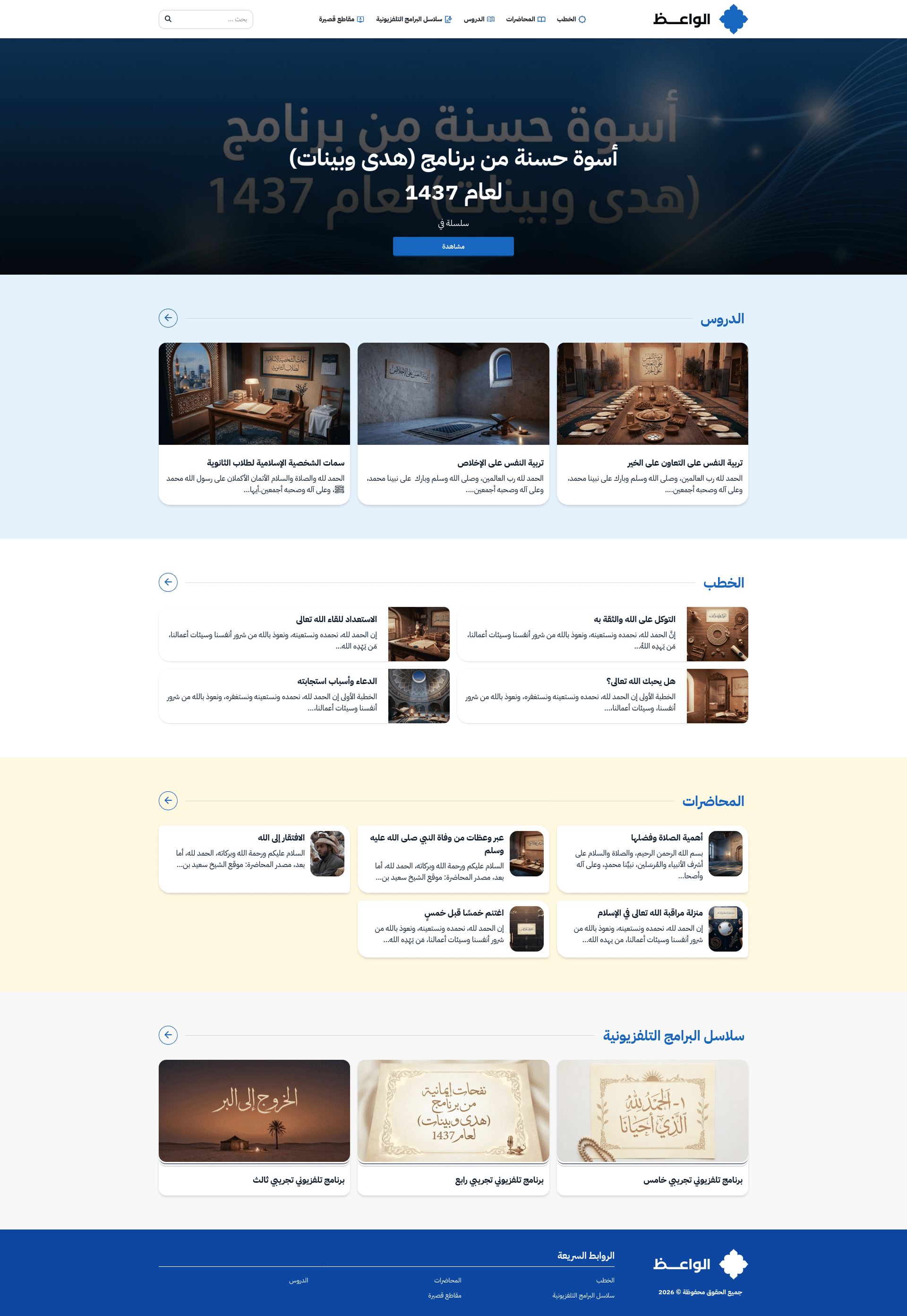 قالب بالأخضر الإسلامي الأنيق، يبرز الخطب والمواعظ والدروس الإيمانية بصورٍ كبيرة.