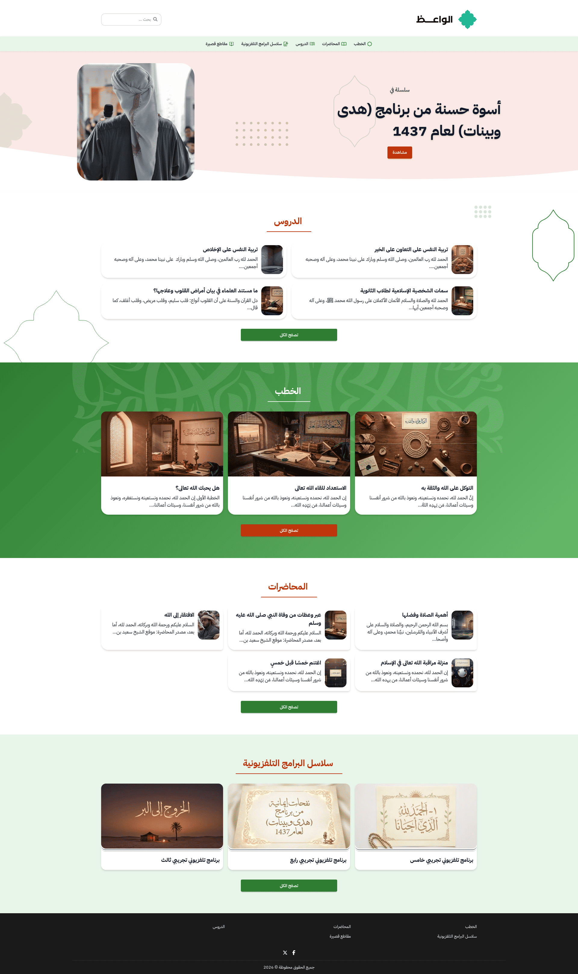 قالب بالأخضر الإسلامي الأنيق، يبرز الخطب والمواعظ والدروس الإيمانية بصورٍ كبيرة.