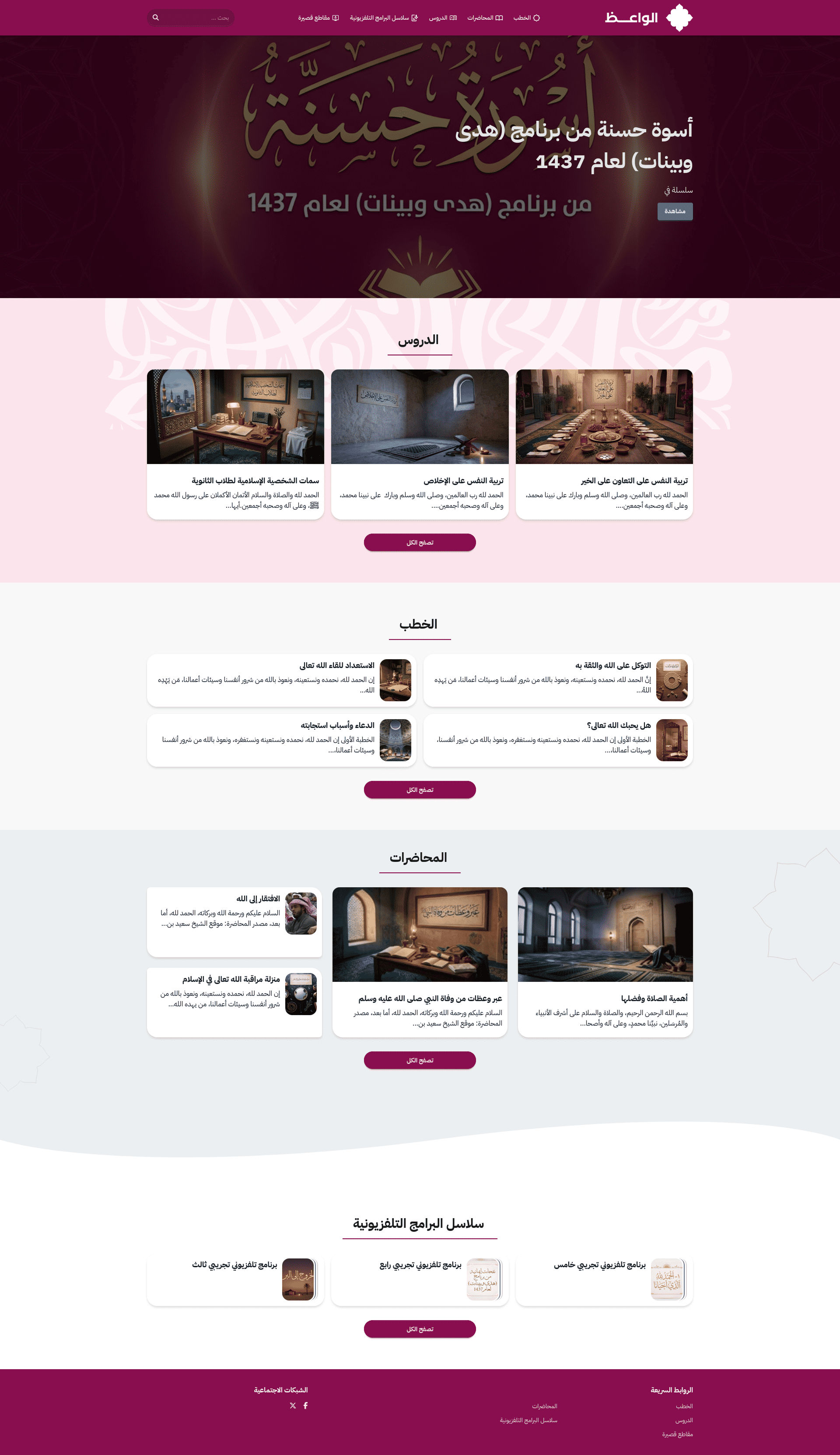 قالب بالأخضر الإسلامي الأنيق، يبرز الخطب والمواعظ والدروس الإيمانية بصورٍ كبيرة.