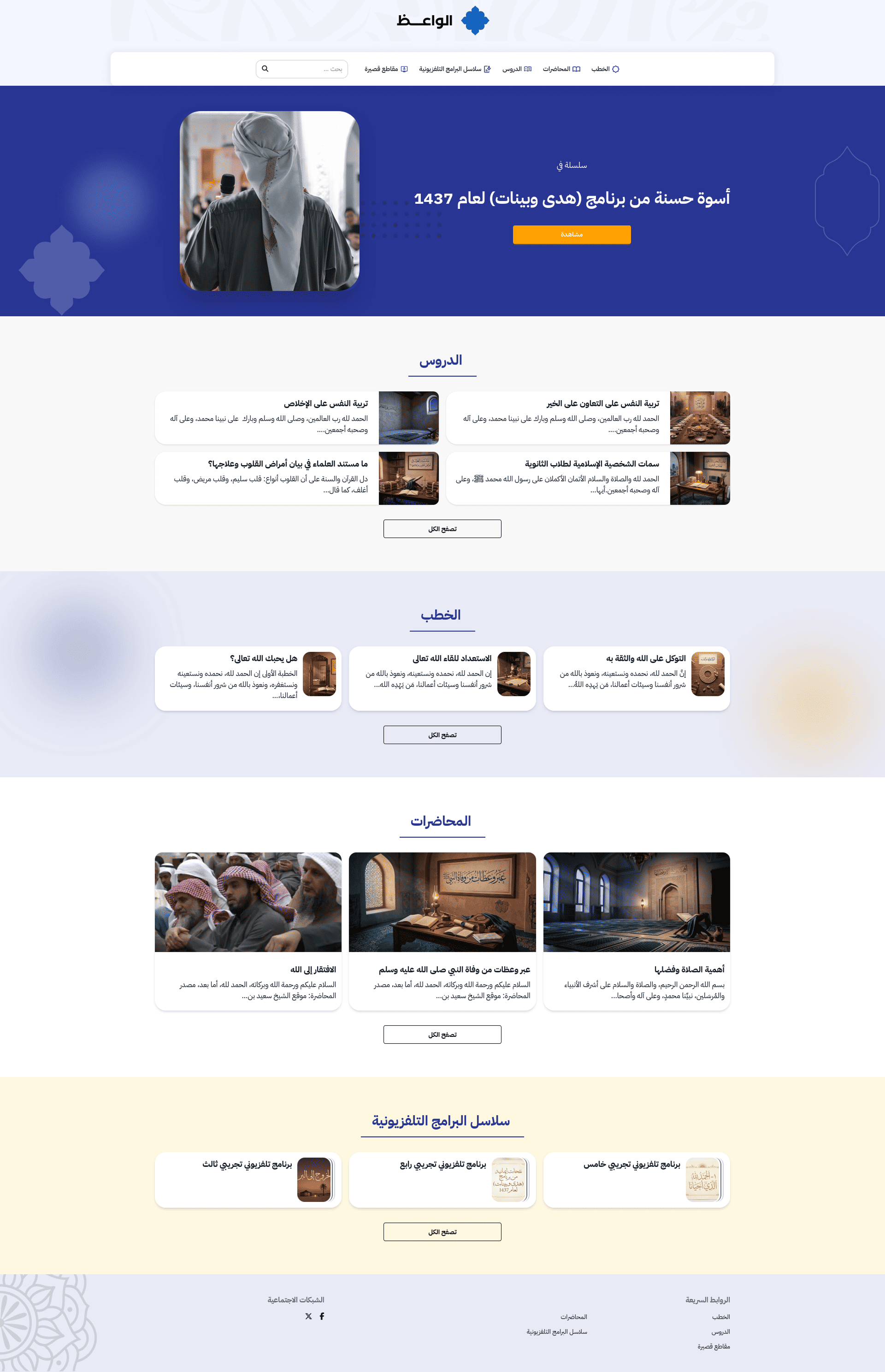 قالب بالأخضر الإسلامي الأنيق، يبرز الخطب والمواعظ والدروس الإيمانية بصورٍ كبيرة.