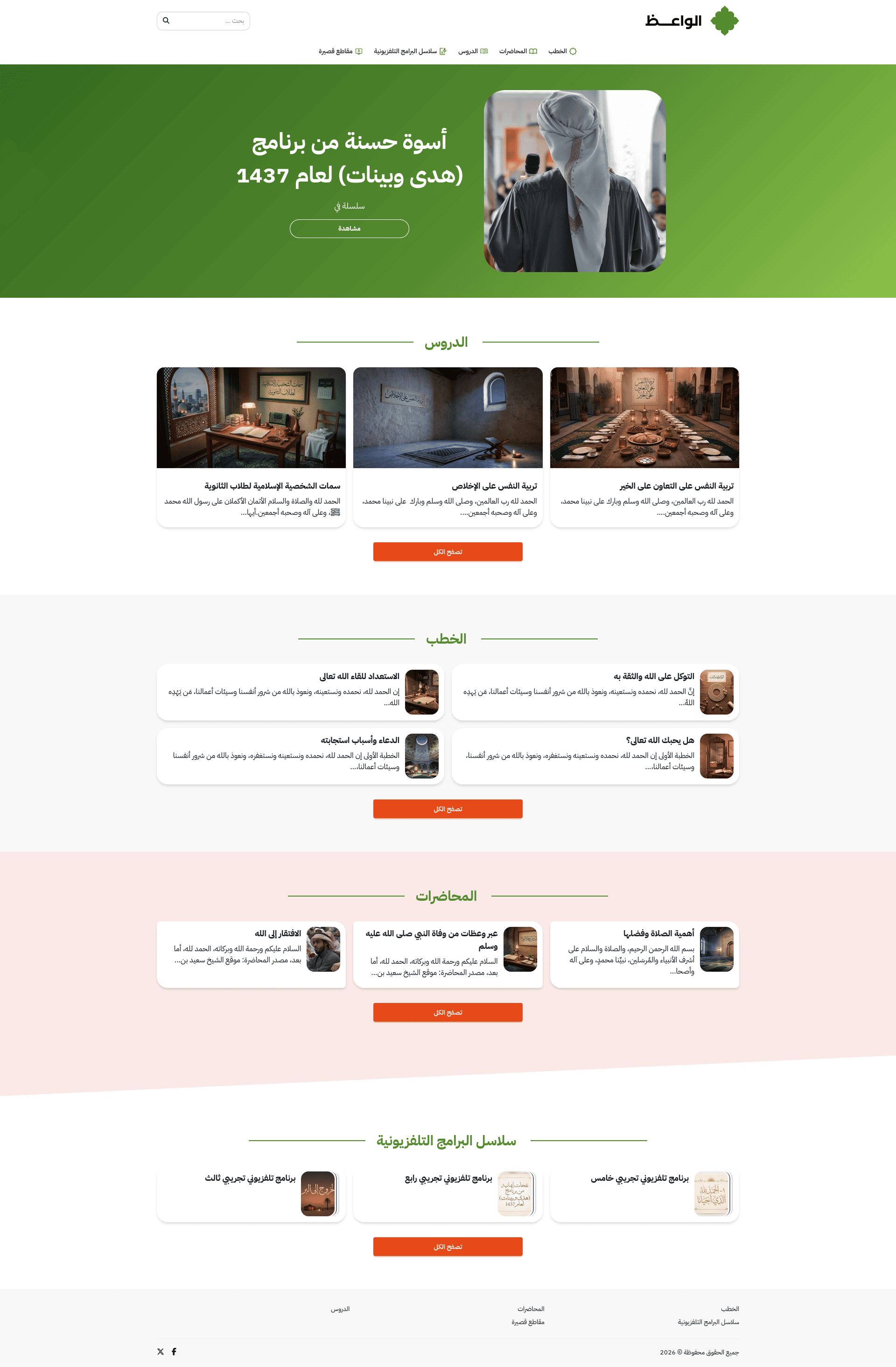 قالب بالأخضر الإسلامي الأنيق، يبرز الخطب والمواعظ والدروس الإيمانية بصورٍ كبيرة.