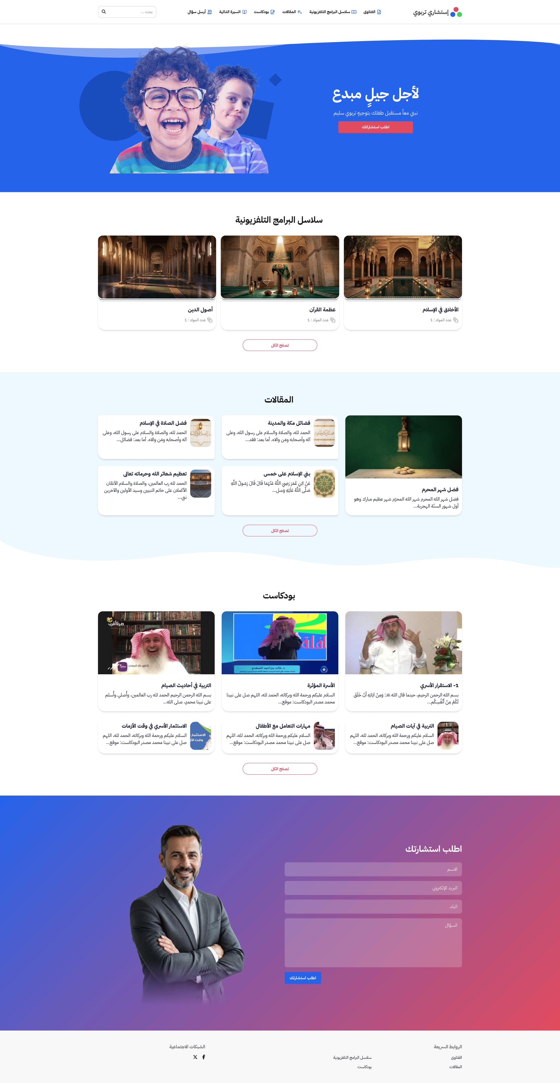 تصميم أزرق احترافي لمواقع الاستشارات التربوية والأسرية، مع نموذج طلبٍ مباشر.