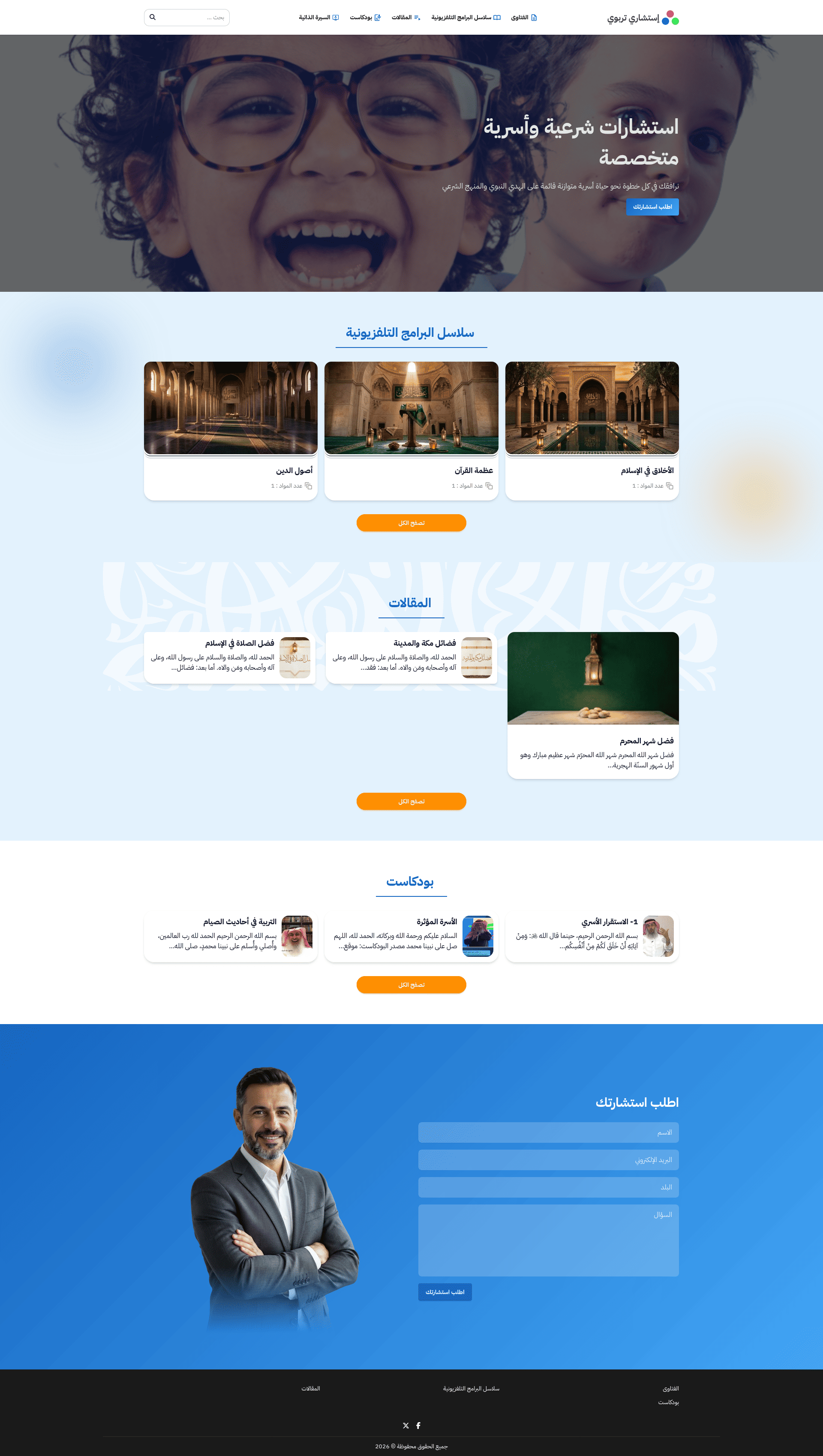 تصميم أزرق احترافي لمواقع الاستشارات التربوية والأسرية، مع نموذج طلبٍ مباشر.