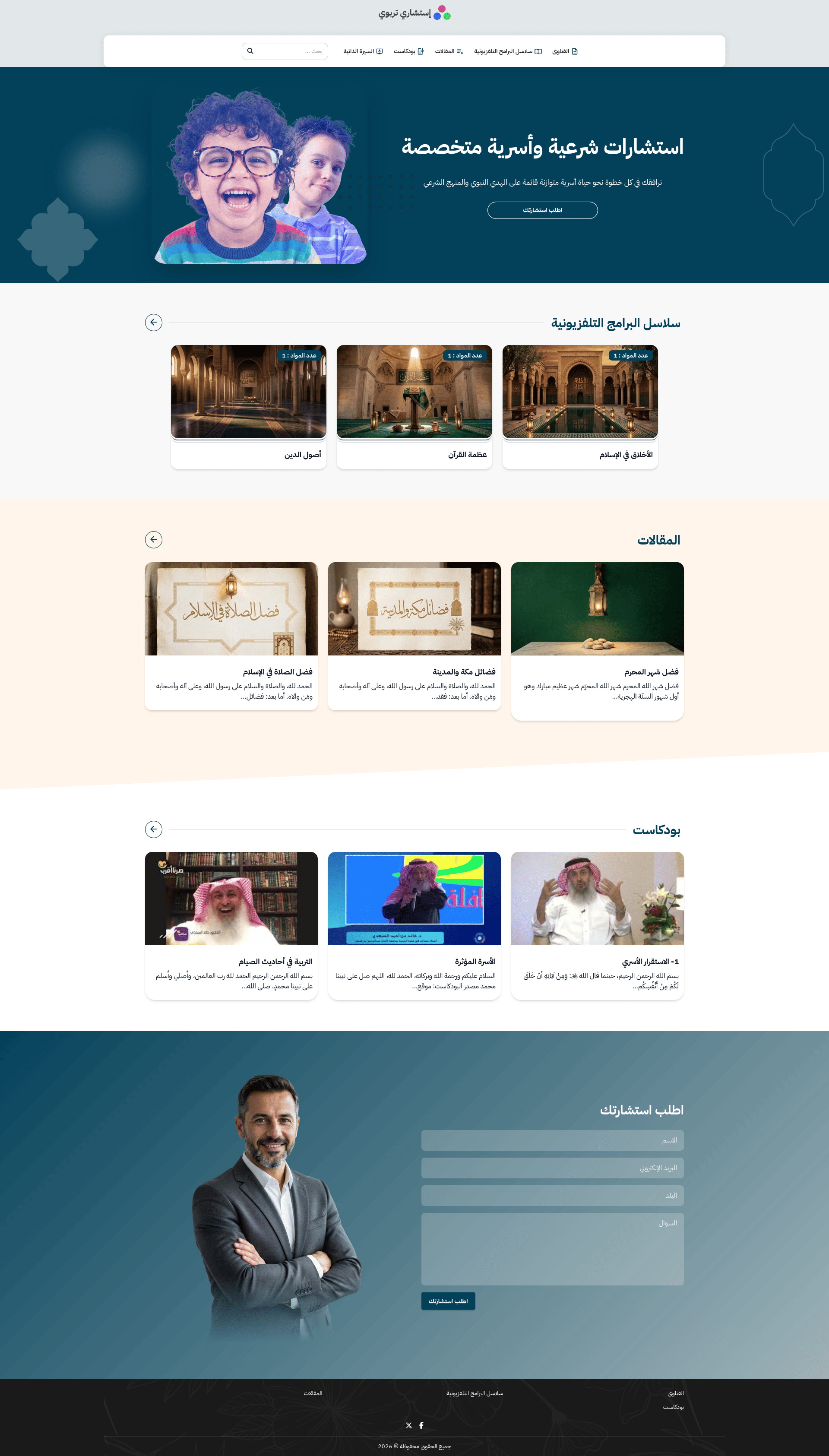 تصميم أزرق احترافي لمواقع الاستشارات التربوية والأسرية، مع نموذج طلبٍ مباشر.