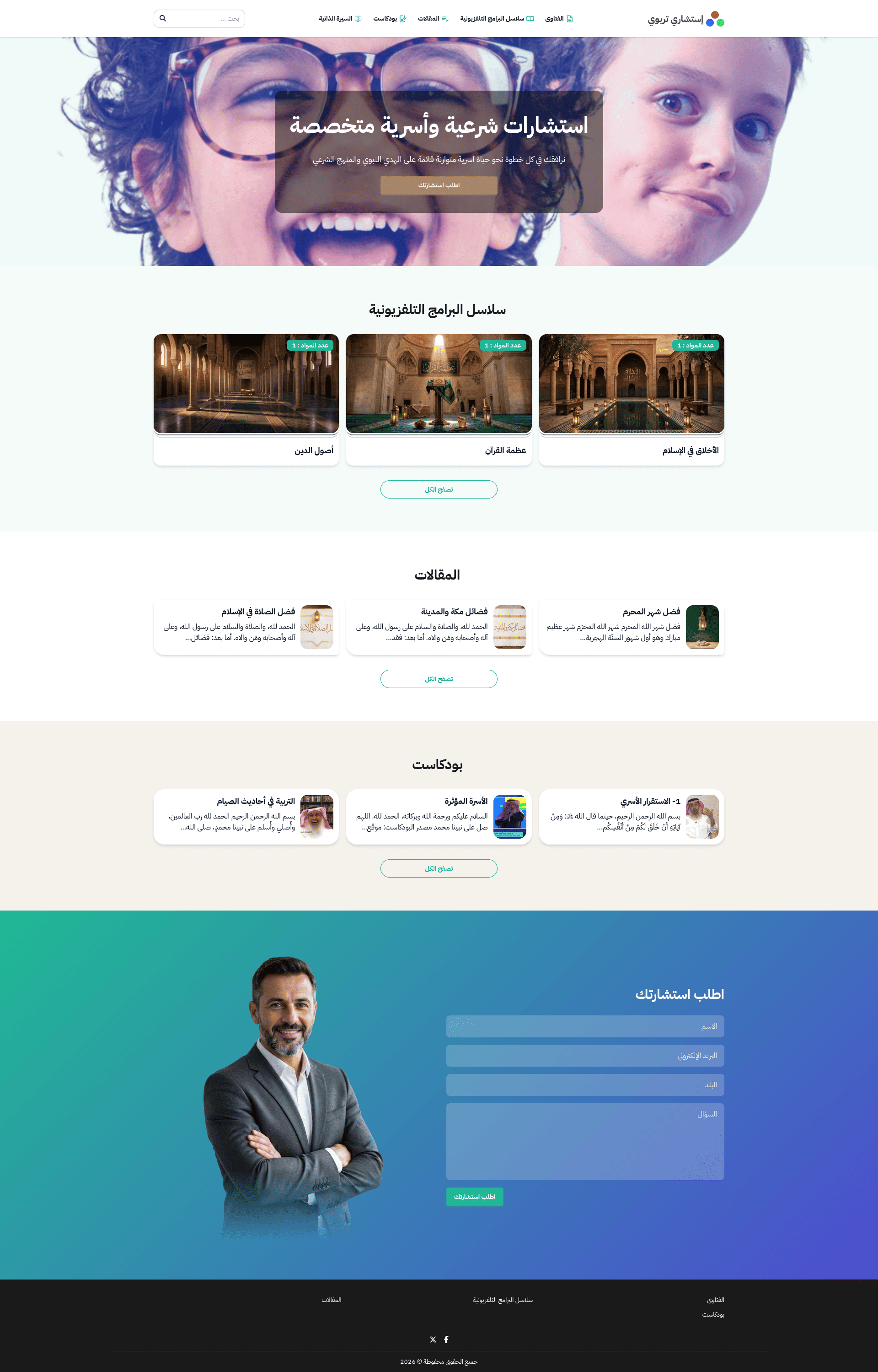 تصميم أزرق احترافي لمواقع الاستشارات التربوية والأسرية، مع نموذج طلبٍ مباشر.