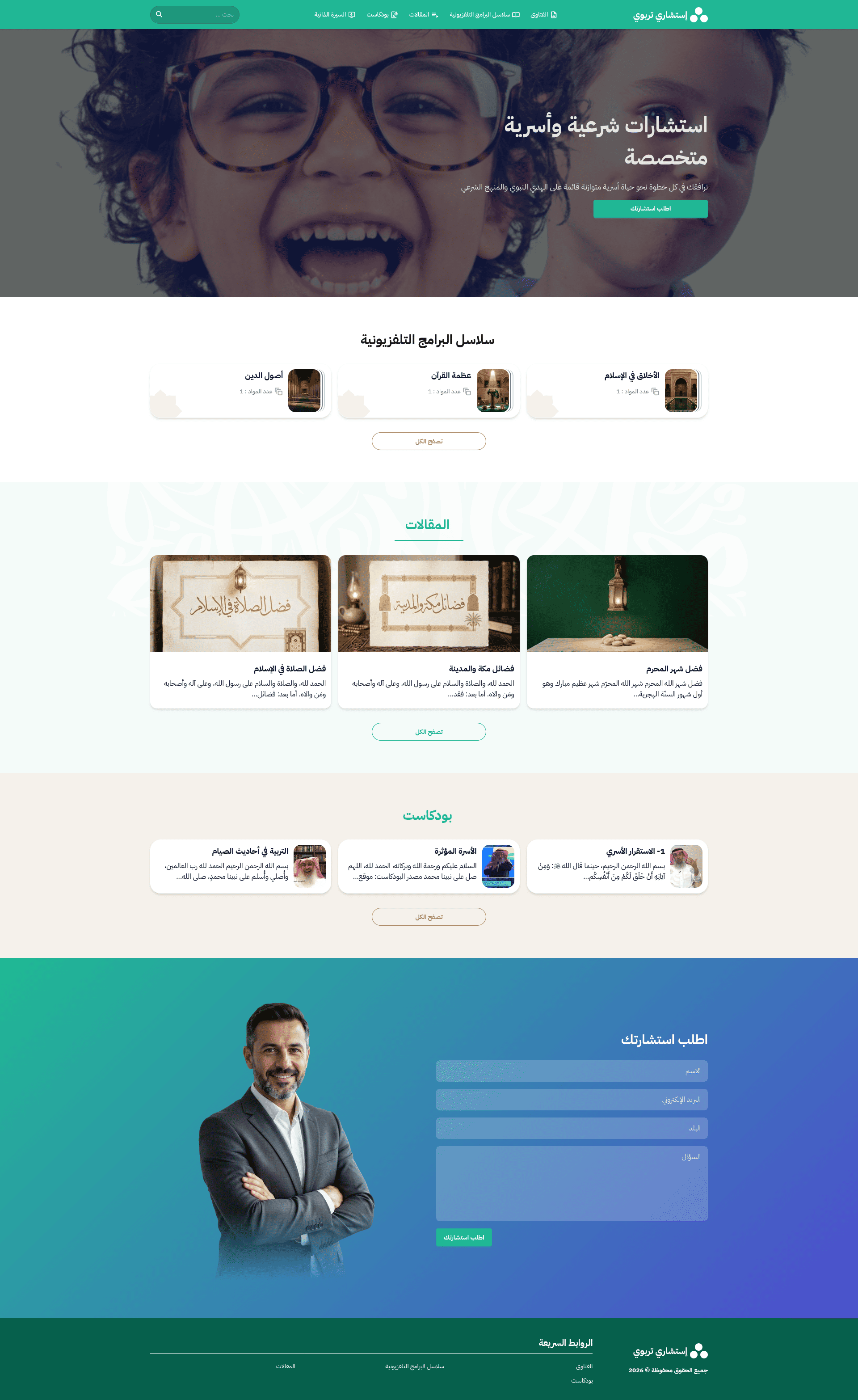 تصميم أزرق احترافي لمواقع الاستشارات التربوية والأسرية، مع نموذج طلبٍ مباشر.