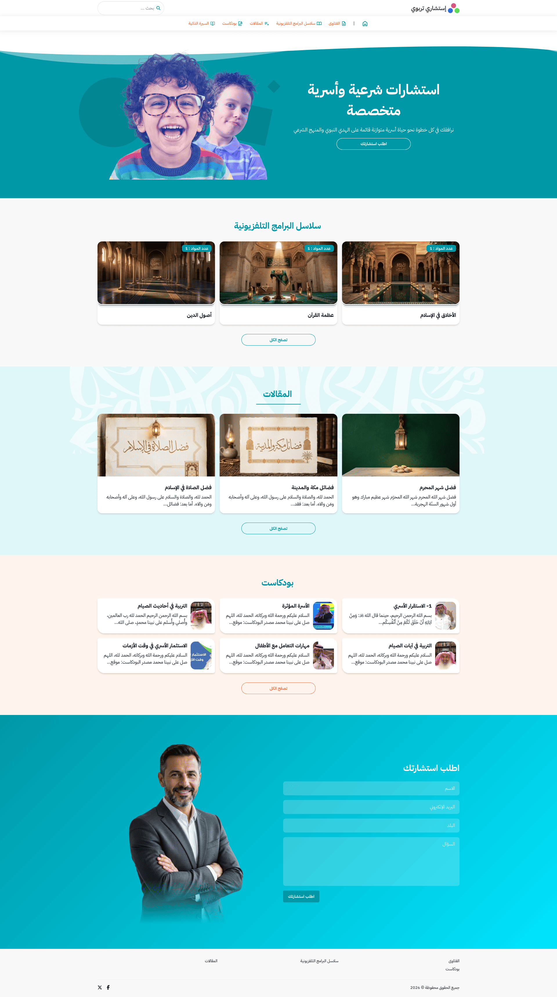 تصميم أزرق احترافي لمواقع الاستشارات التربوية والأسرية، مع نموذج طلبٍ مباشر.