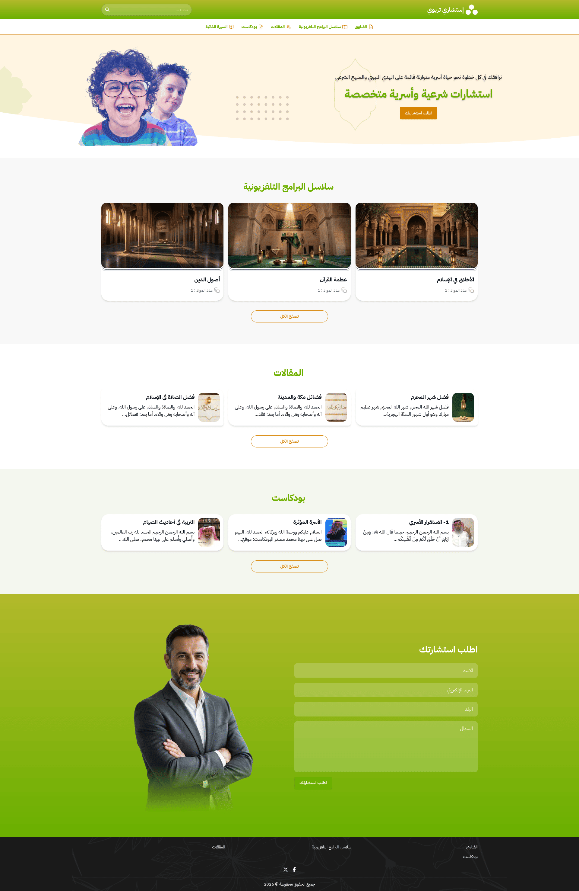 تصميم أزرق احترافي لمواقع الاستشارات التربوية والأسرية، مع نموذج طلبٍ مباشر.