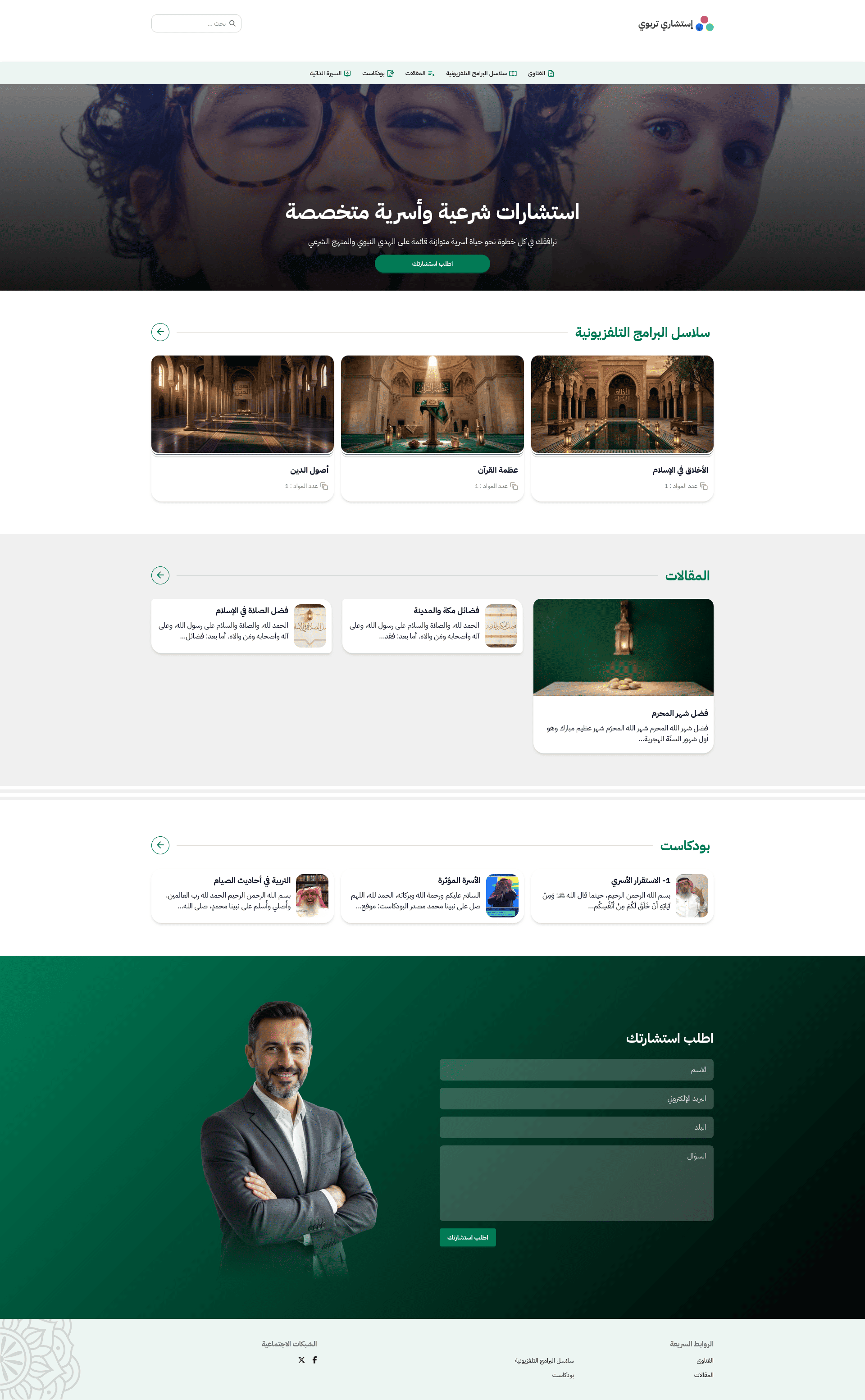 تصميم أزرق احترافي لمواقع الاستشارات التربوية والأسرية، مع نموذج طلبٍ مباشر.