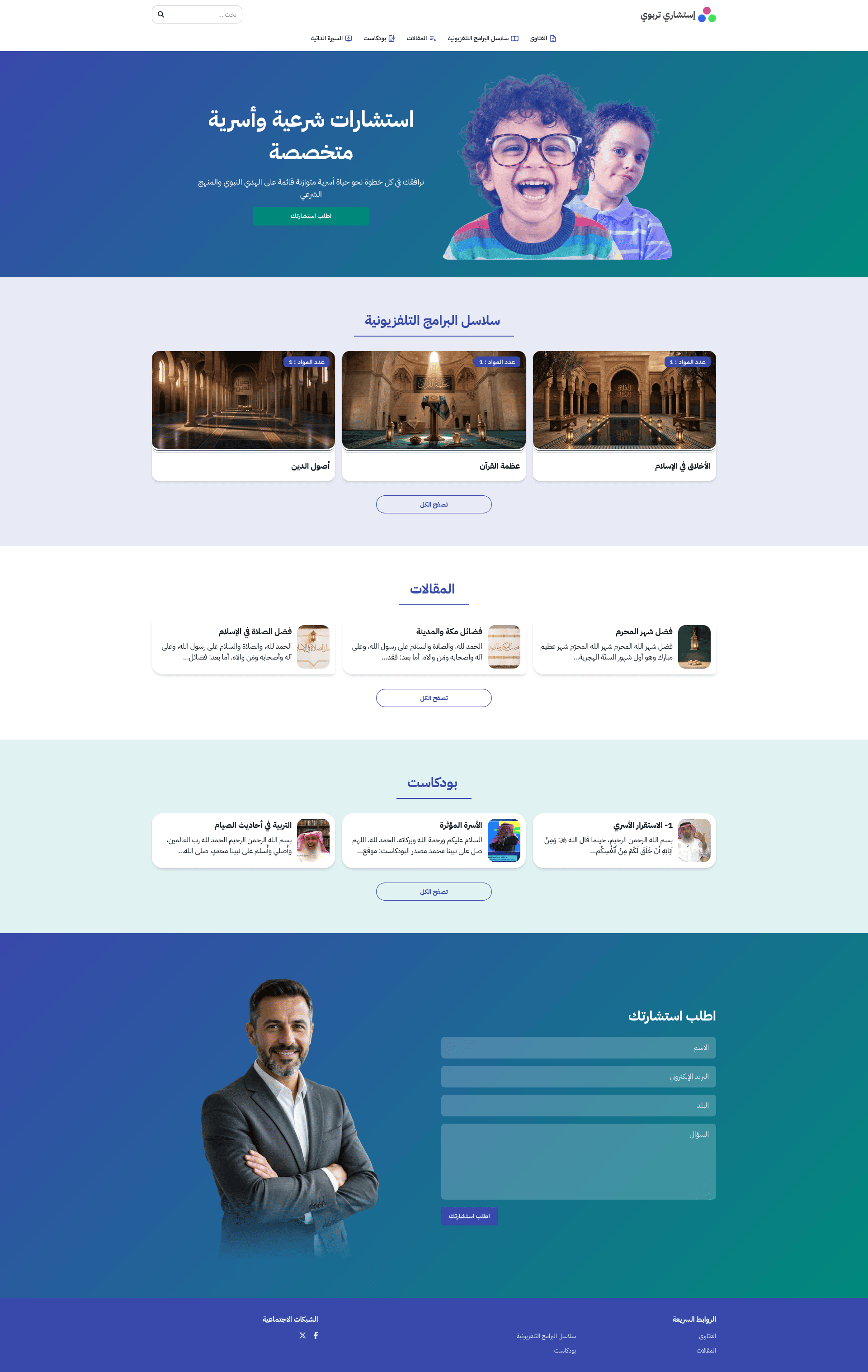 تصميم أزرق احترافي لمواقع الاستشارات التربوية والأسرية، مع نموذج طلبٍ مباشر.