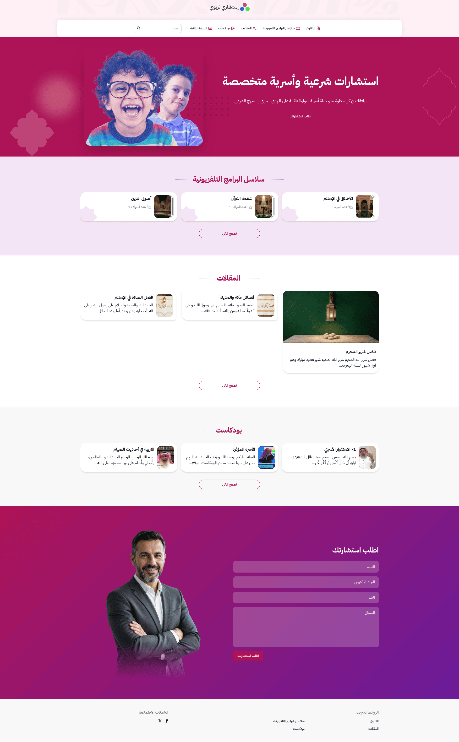 تصميم أزرق احترافي لمواقع الاستشارات التربوية والأسرية، مع نموذج طلبٍ مباشر.