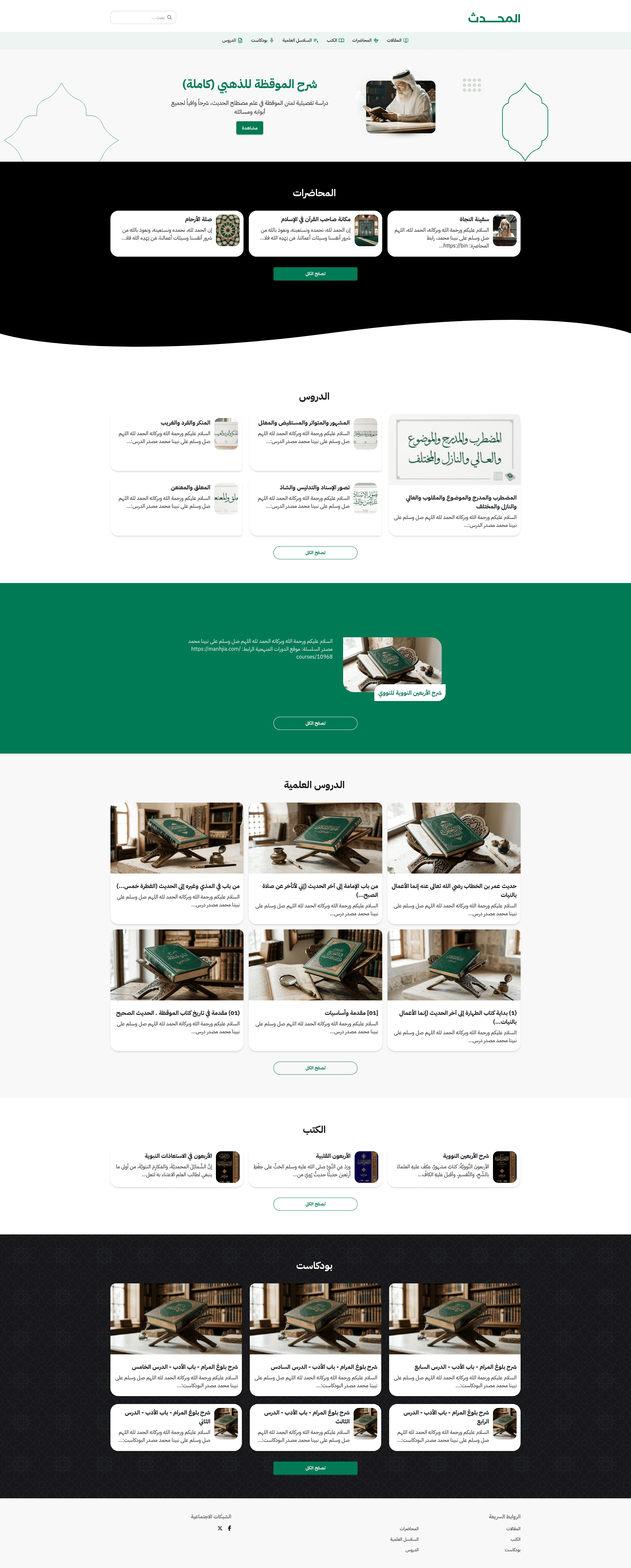 قالب رصين لعلم الحديث — يعرض الشروح والأسانيد وسلاسل الدروس الحديثية بترتيبٍ مرجعي.