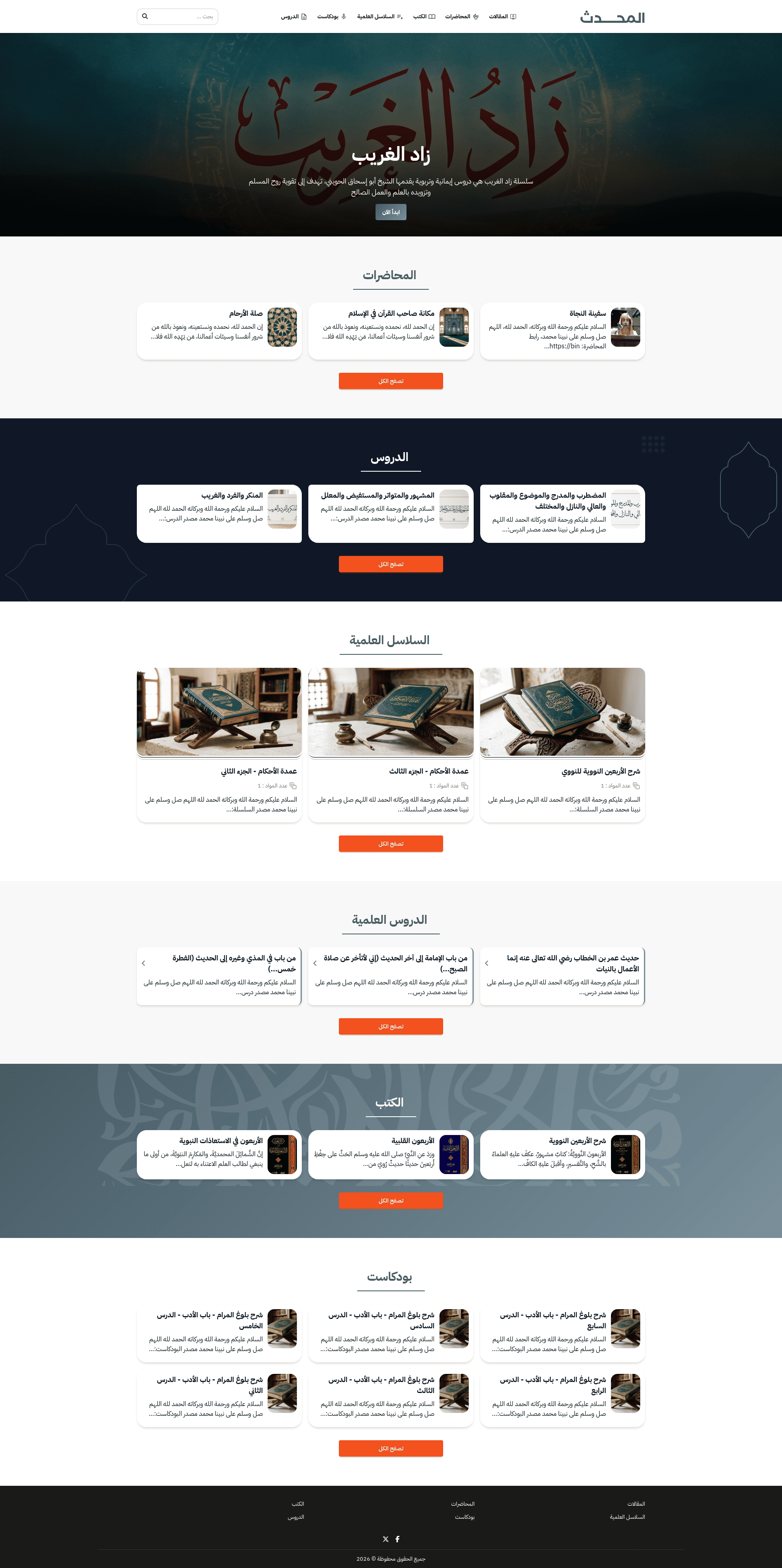 قالب رصين لعلم الحديث، يعرض الشروح والأسانيد وسلاسل الدروس الحديثية بترتيبٍ مرجعي.