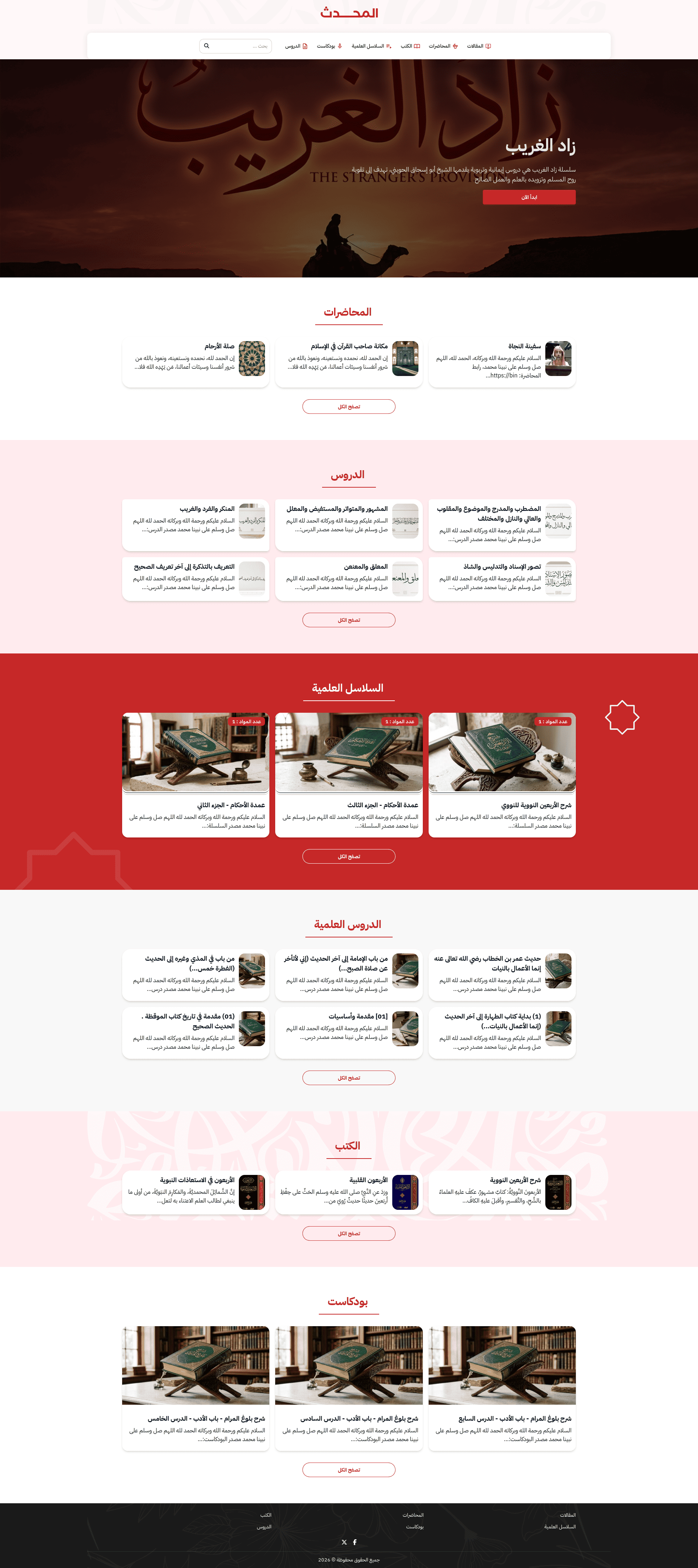 قالب رصين لعلم الحديث، يعرض الشروح والأسانيد وسلاسل الدروس الحديثية بترتيبٍ مرجعي.