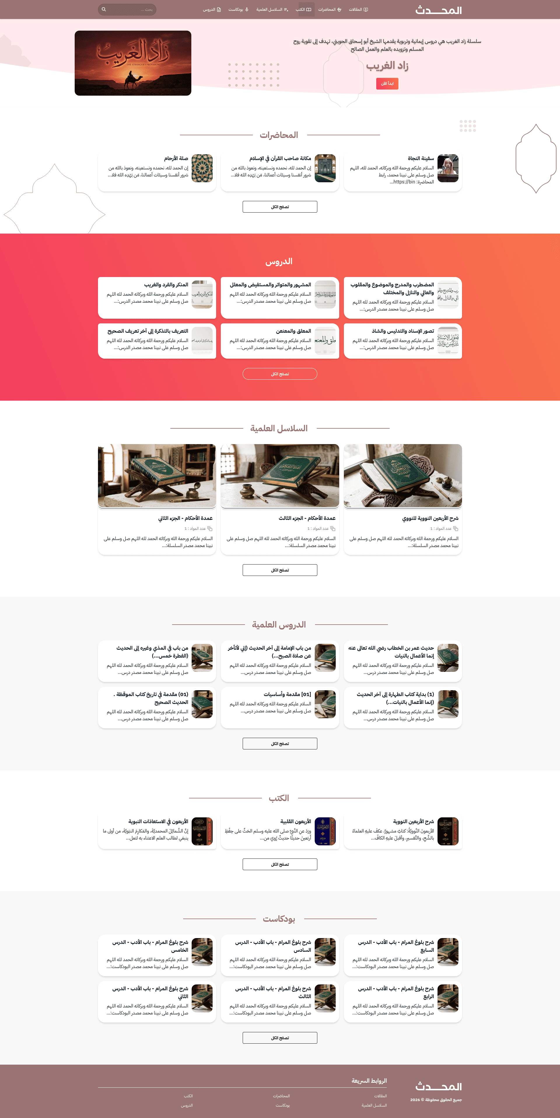 قالب رصين لعلم الحديث، يعرض الشروح والأسانيد وسلاسل الدروس الحديثية بترتيبٍ مرجعي.