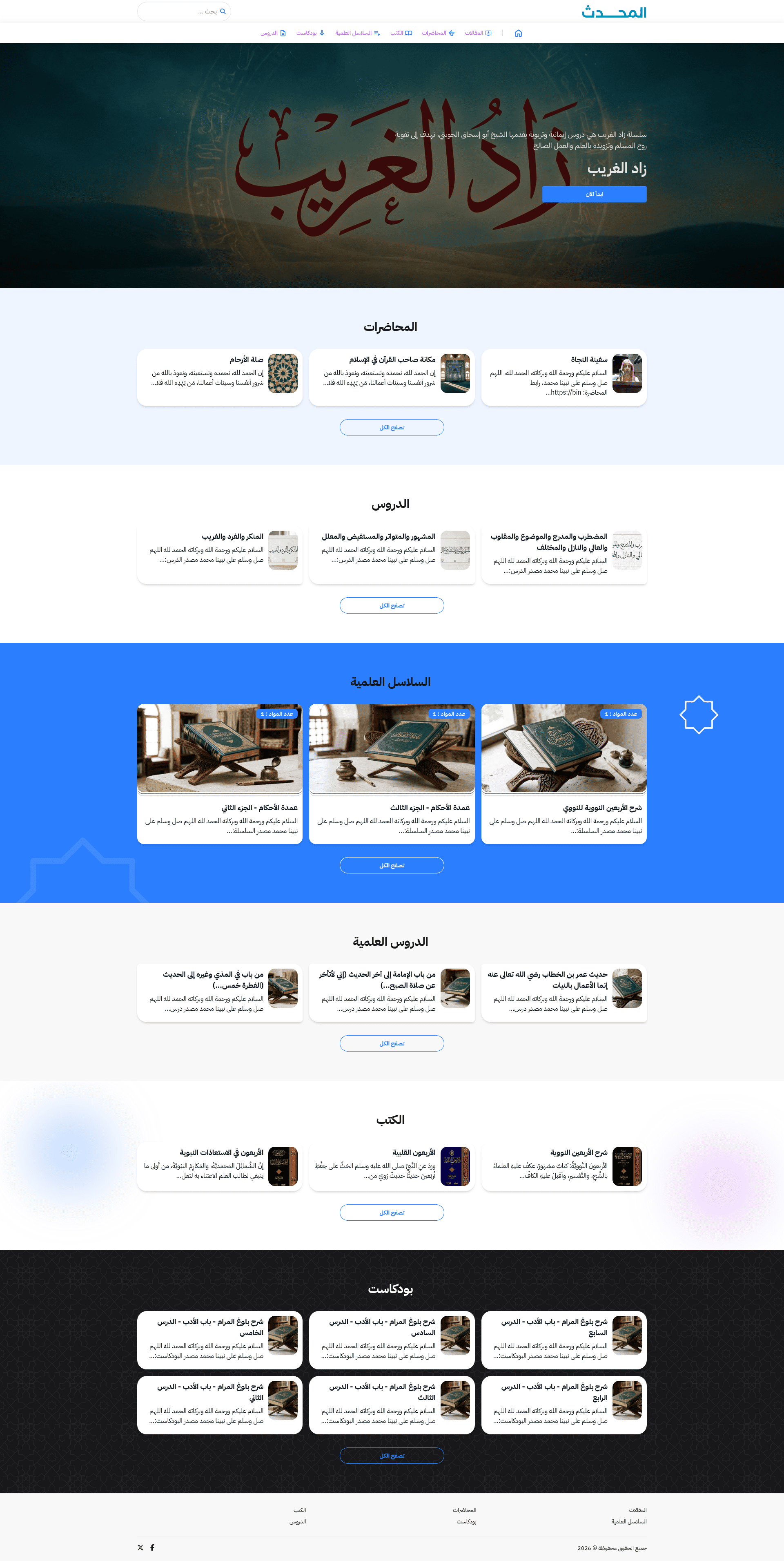 قالب رصين لعلم الحديث، يعرض الشروح والأسانيد وسلاسل الدروس الحديثية بترتيبٍ مرجعي.