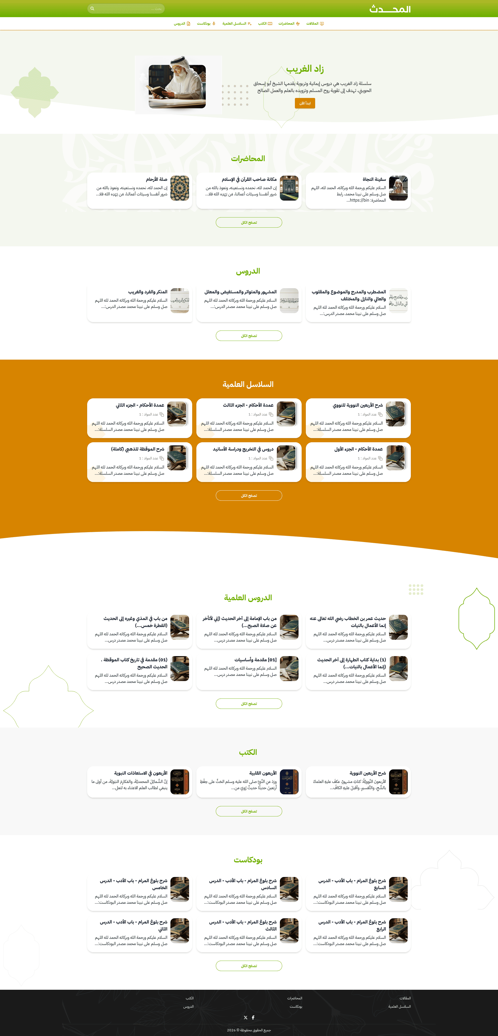 قالب رصين لعلم الحديث، يعرض الشروح والأسانيد وسلاسل الدروس الحديثية بترتيبٍ مرجعي.