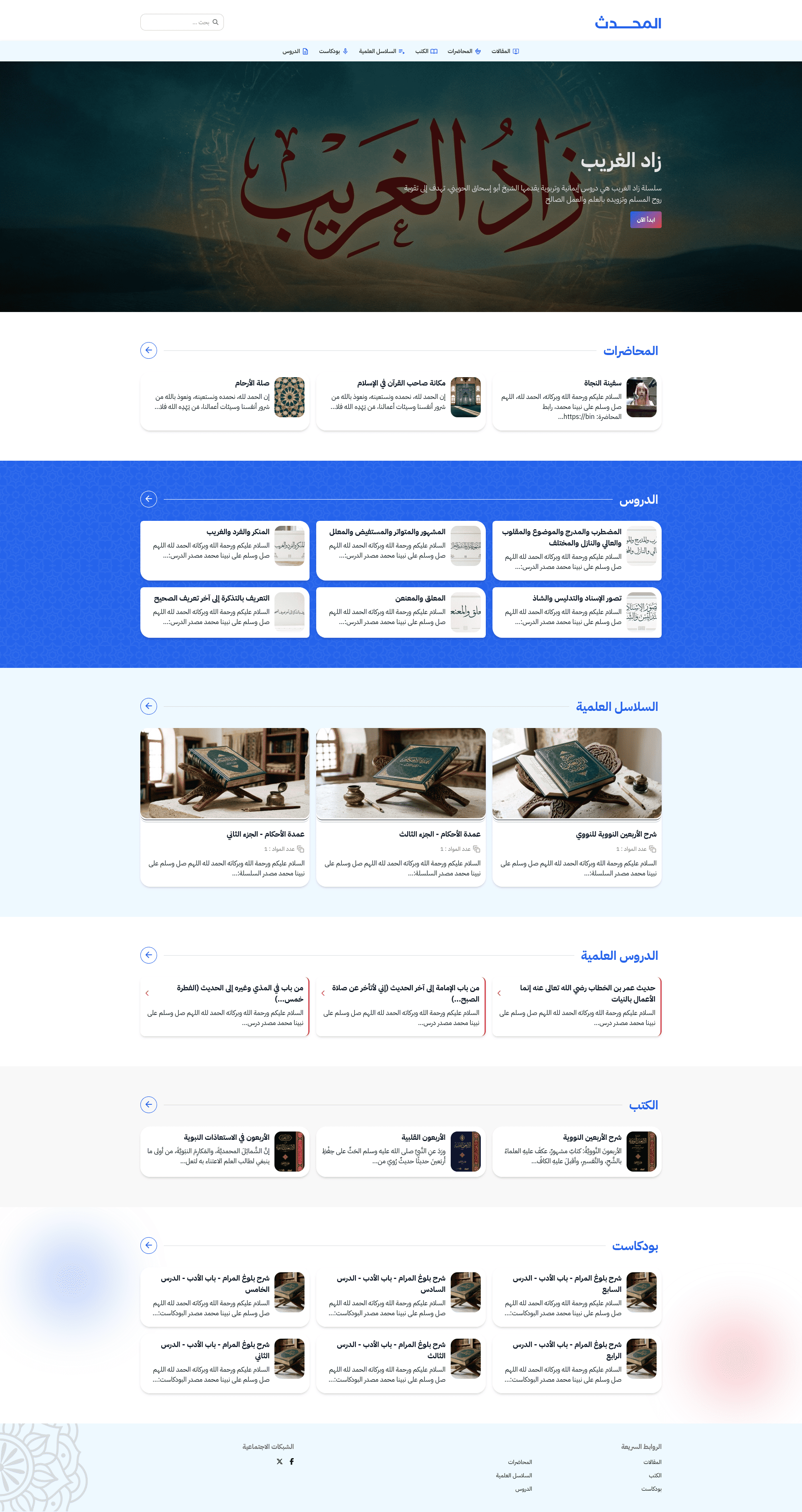 قالب رصين لعلم الحديث، يعرض الشروح والأسانيد وسلاسل الدروس الحديثية بترتيبٍ مرجعي.