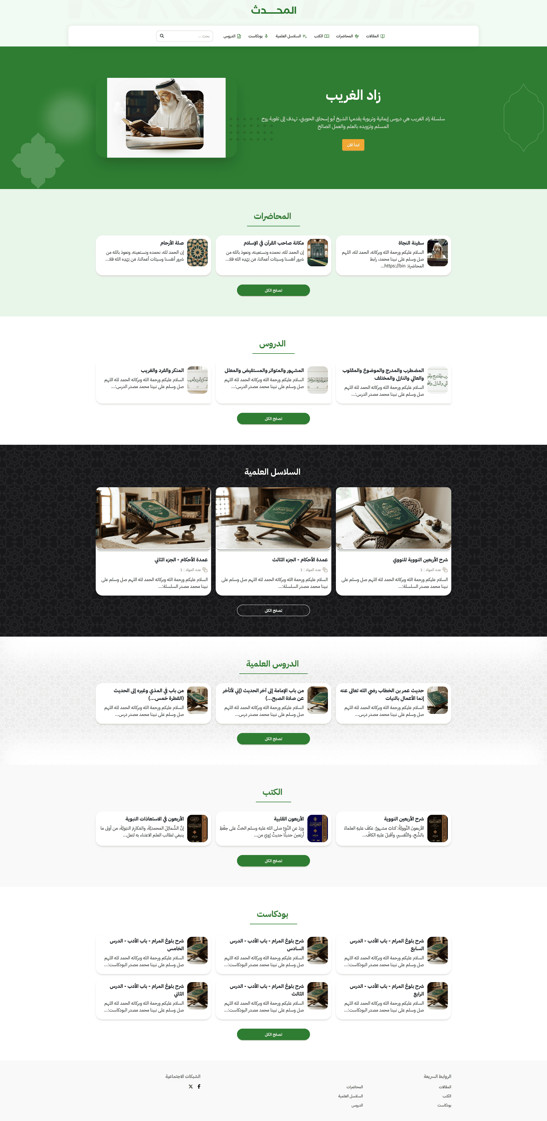 قالب رصين لعلم الحديث، يعرض الشروح والأسانيد وسلاسل الدروس الحديثية بترتيبٍ مرجعي.