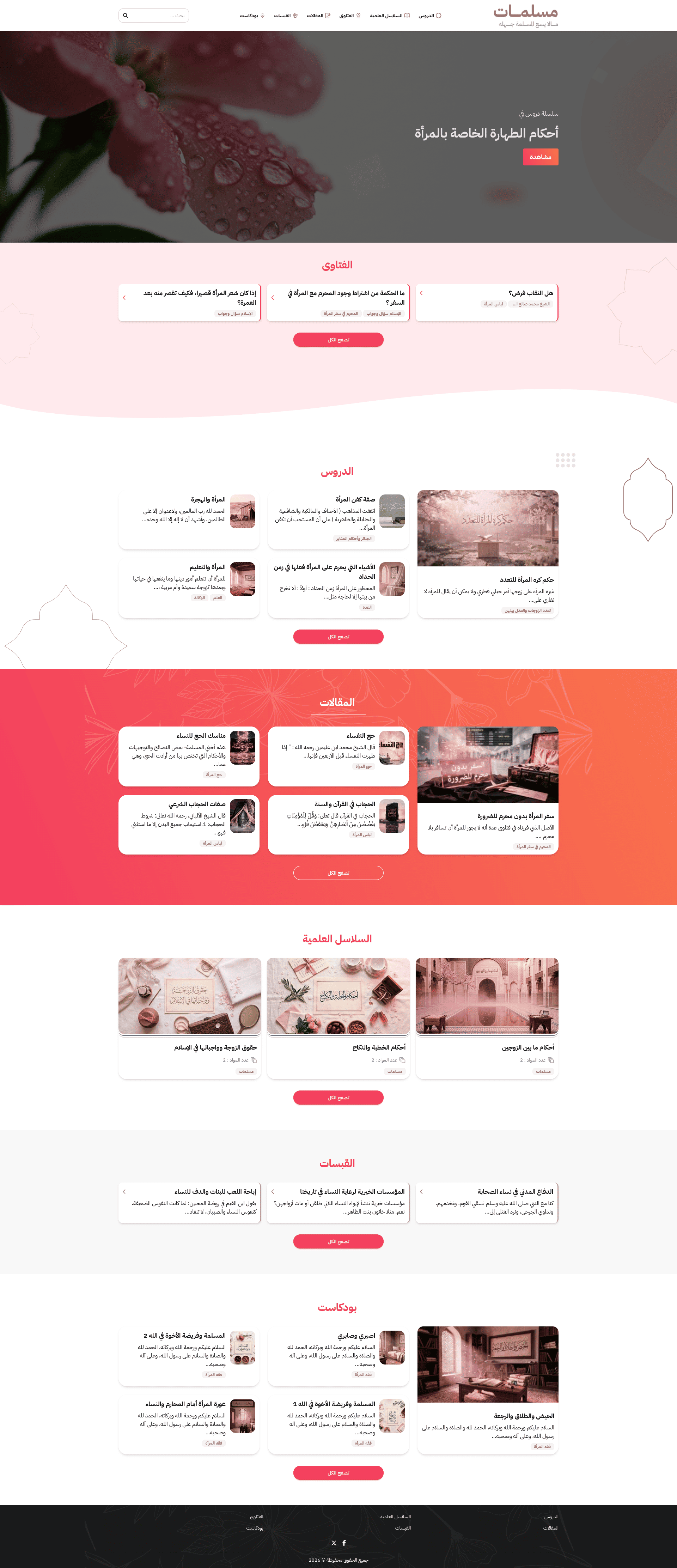 ألوان وردية ناعمة وتصميم خفيف لمحتوى المرأة المسلمة — فقهٌ، استشاراتٌ، وقبسات.