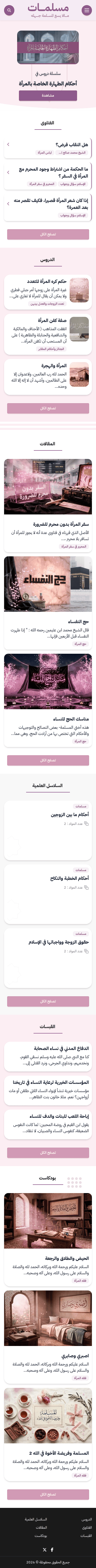 ألوان وردية ناعمة وتصميم خفيف لمحتوى المرأة المسلمة — فقهٌ، استشاراتٌ، وقبسات.