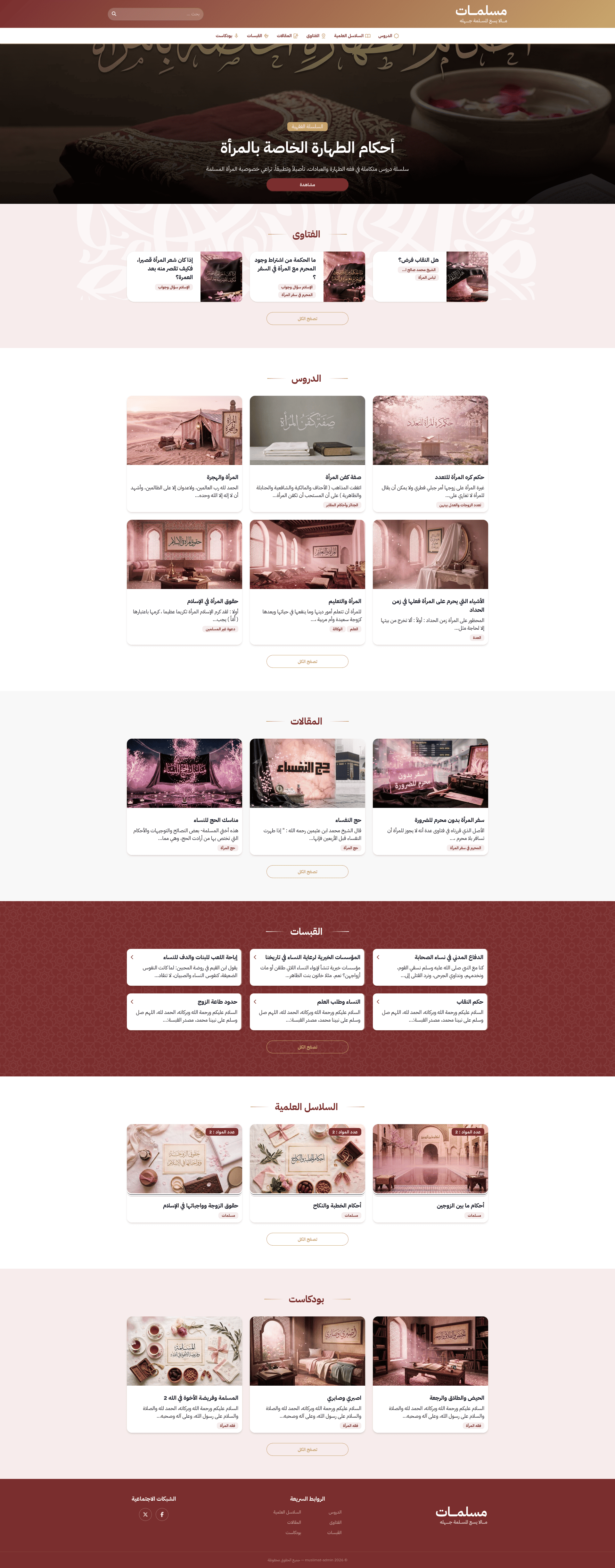 ألوان وردية ناعمة وتصميم خفيف لمحتوى المرأة المسلمة — فقهٌ، استشاراتٌ، وقبسات.