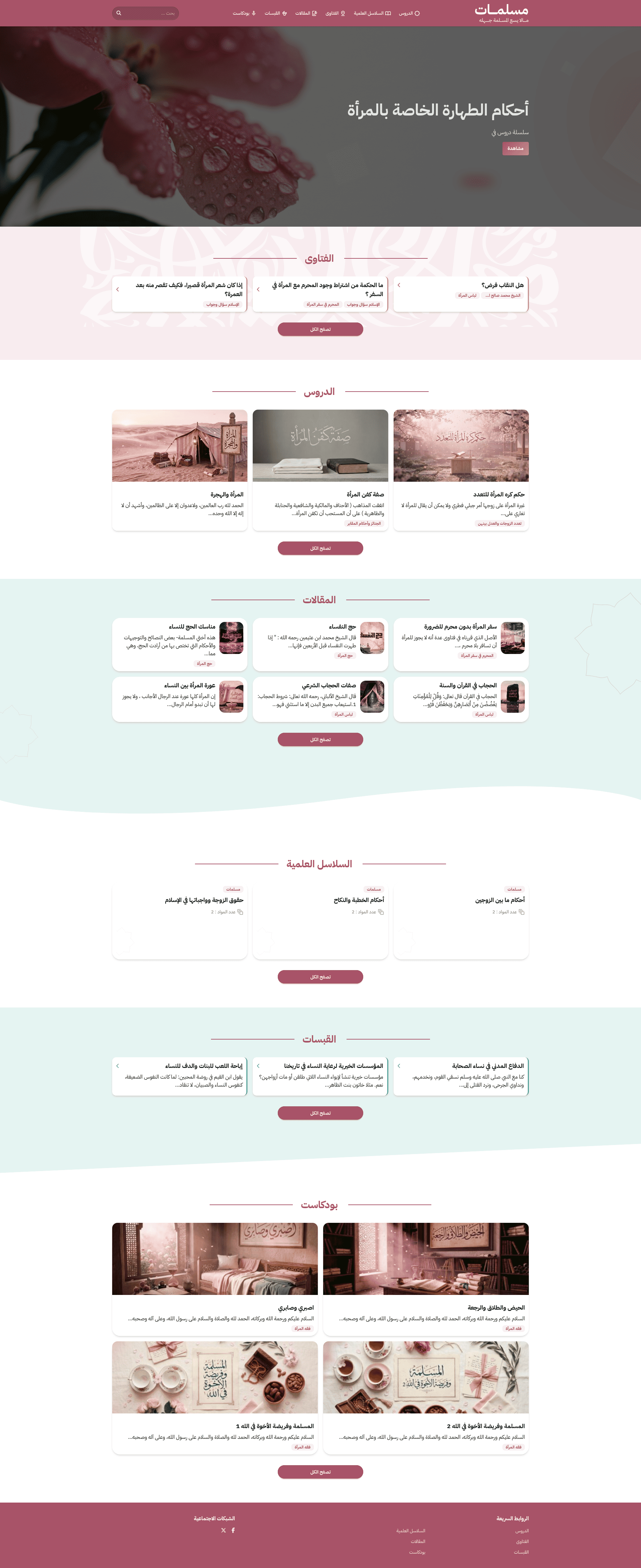 ألوان وردية ناعمة وتصميم خفيف لمحتوى المرأة المسلمة — فقهٌ، استشاراتٌ، وقبسات.