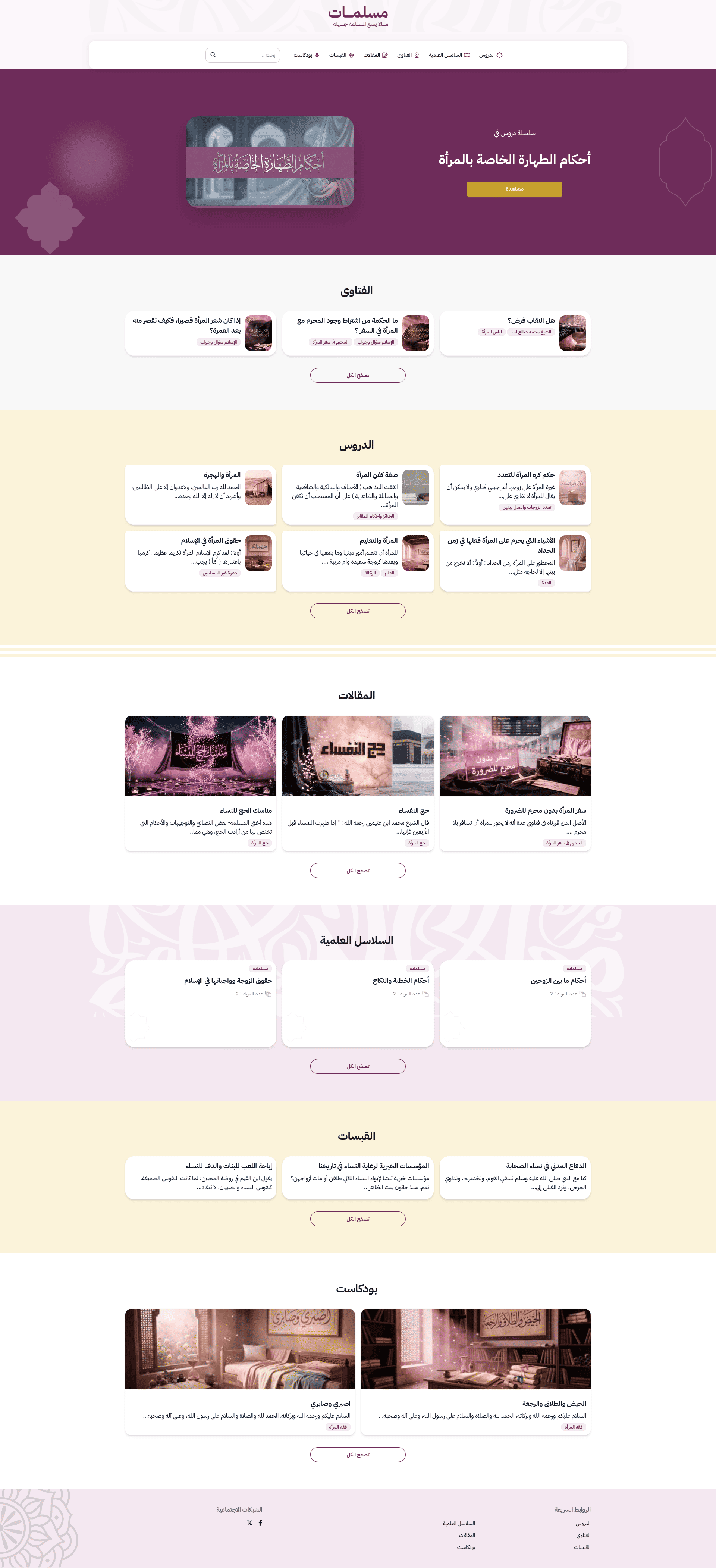 ألوان وردية ناعمة وتصميم خفيف لمحتوى المرأة المسلمة — فقهٌ، استشاراتٌ، وقبسات.