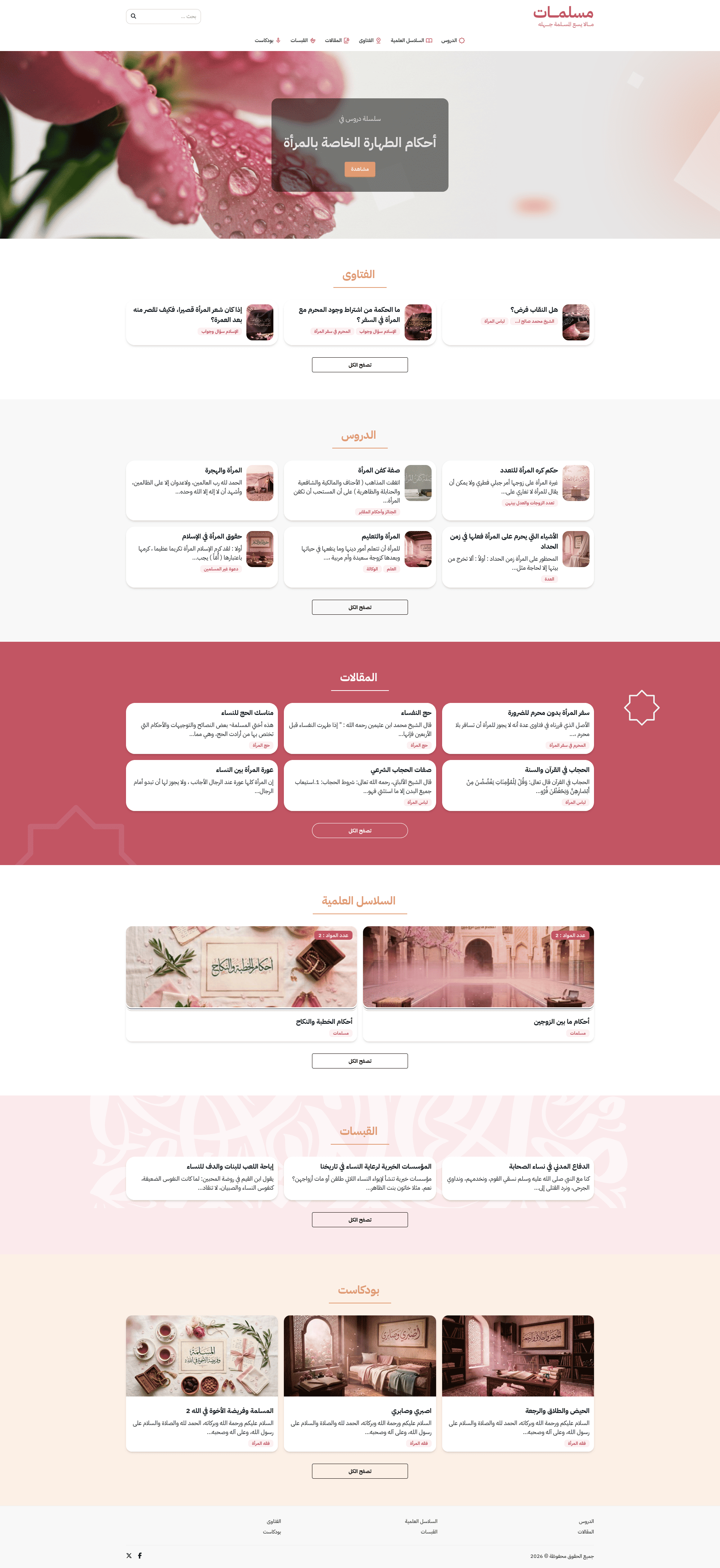 ألوان وردية ناعمة وتصميم خفيف لمحتوى المرأة المسلمة — فقهٌ، استشاراتٌ، وقبسات.