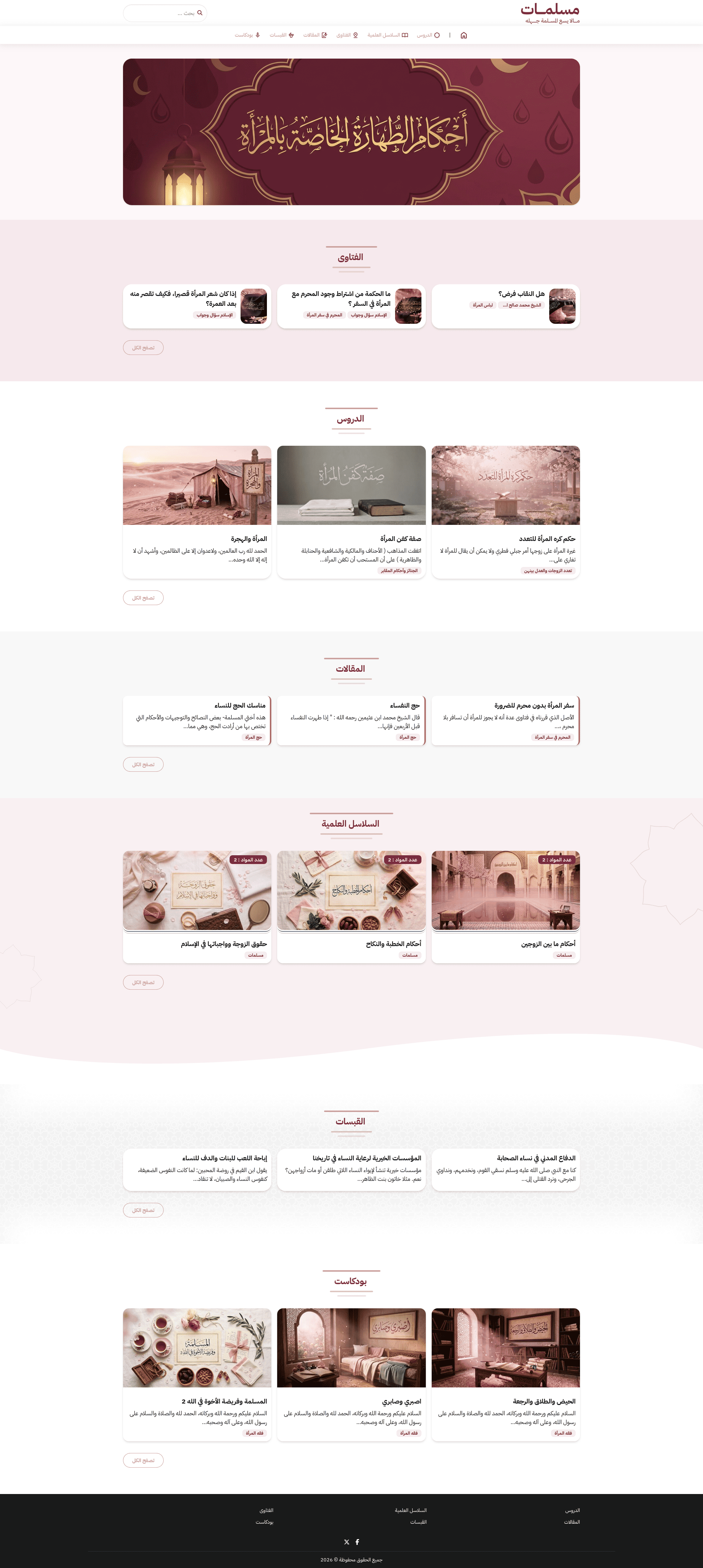 ألوان وردية ناعمة وتصميم خفيف لمحتوى المرأة المسلمة — فقهٌ، استشاراتٌ، وقبسات.