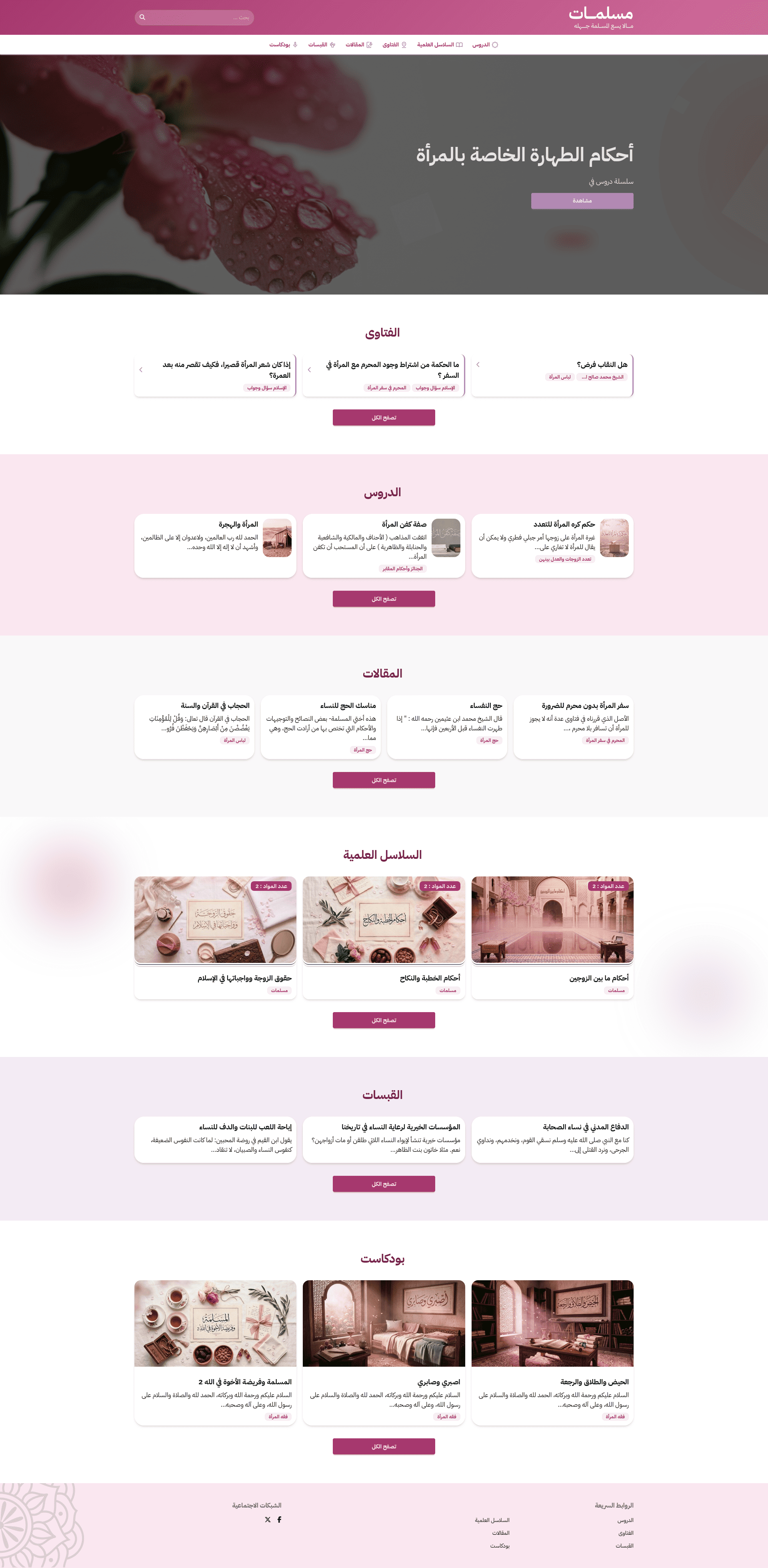 ألوان وردية ناعمة وتصميم خفيف لمحتوى المرأة المسلمة — فقهٌ، استشاراتٌ، وقبسات.
