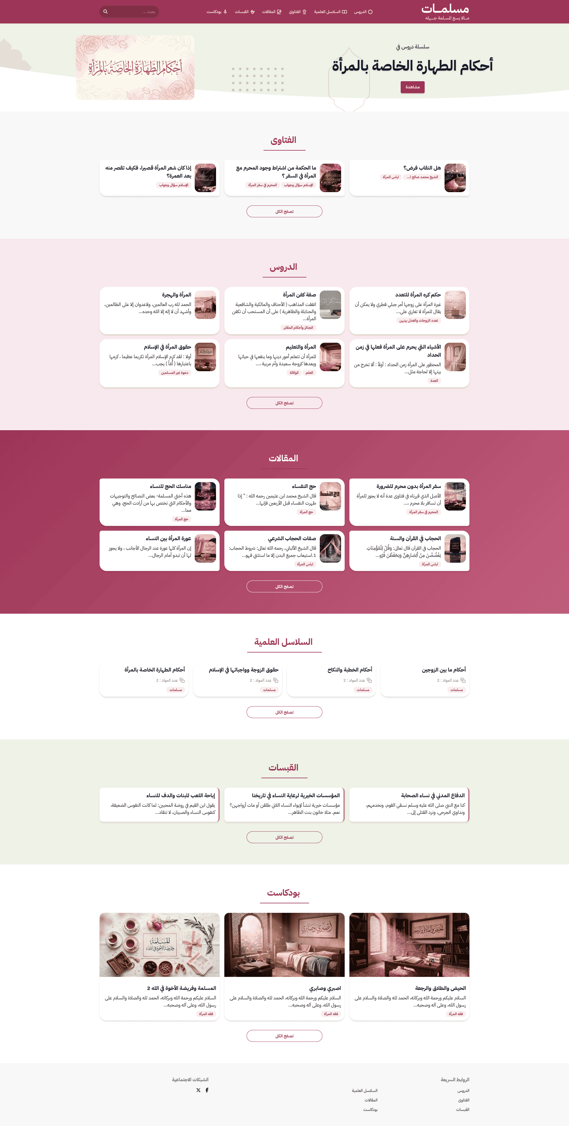 ألوان وردية ناعمة وتصميم خفيف لمحتوى المرأة المسلمة — فقهٌ، استشاراتٌ، وقبسات.